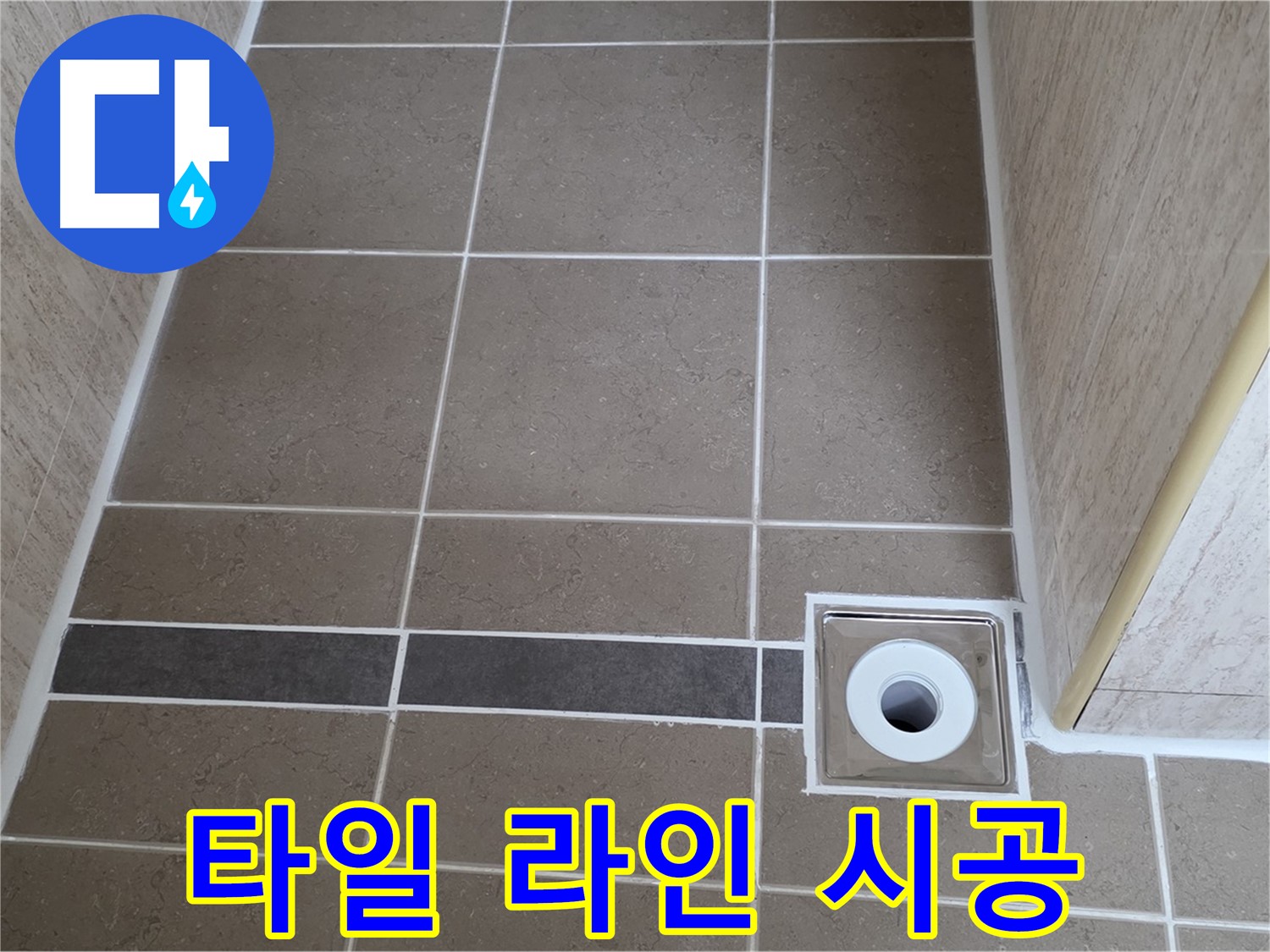 배수구 주변 타일 - 라인 맞춰 시공