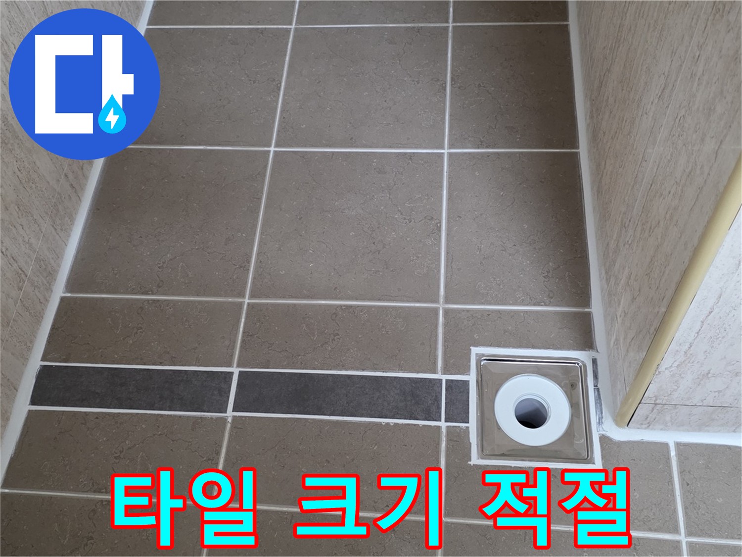 배수구 주변 타일 - 크기 적절 - 시공 편리