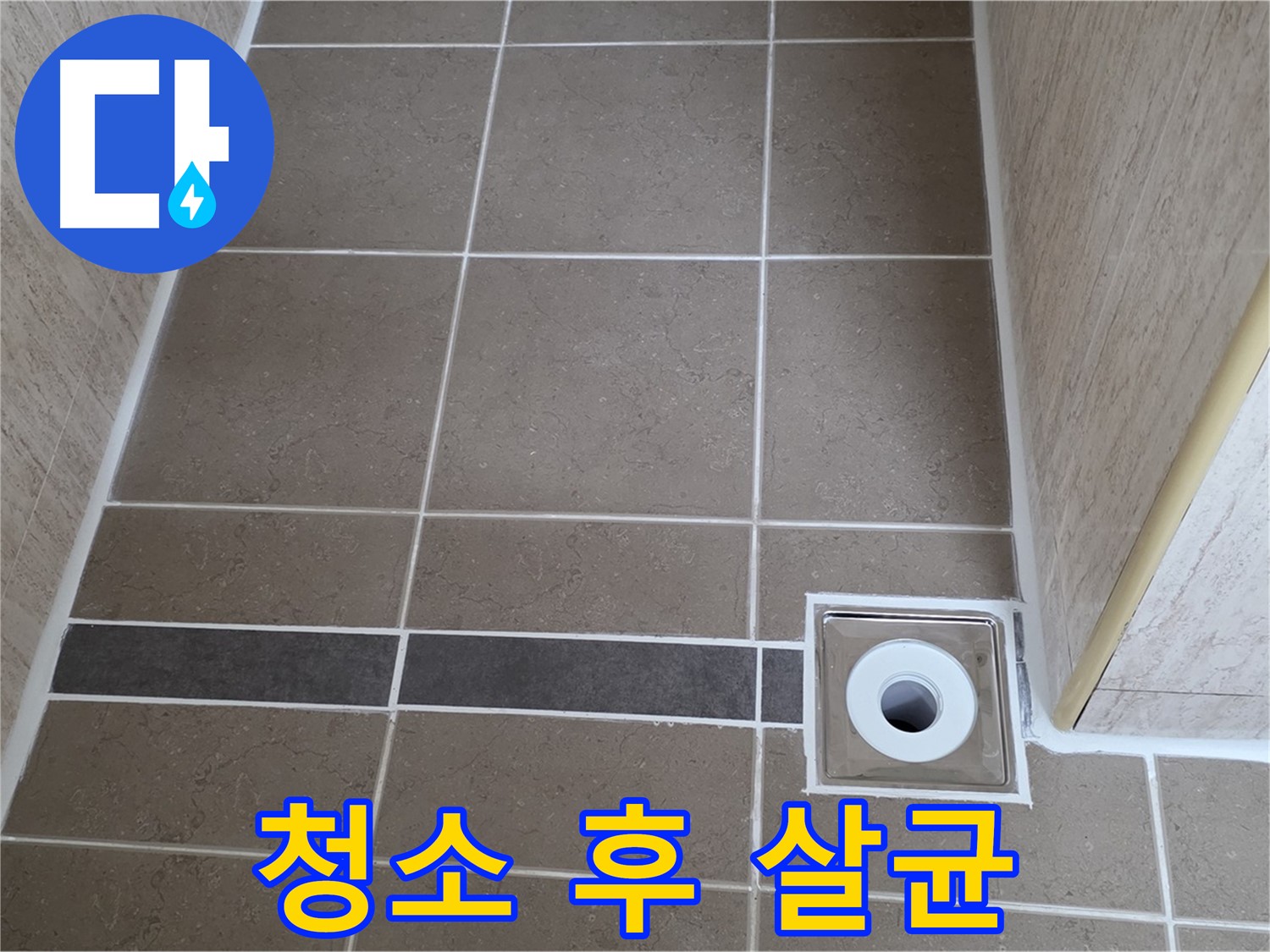 배수구 주변 타일 틈새 - 청소 후 살균 소독