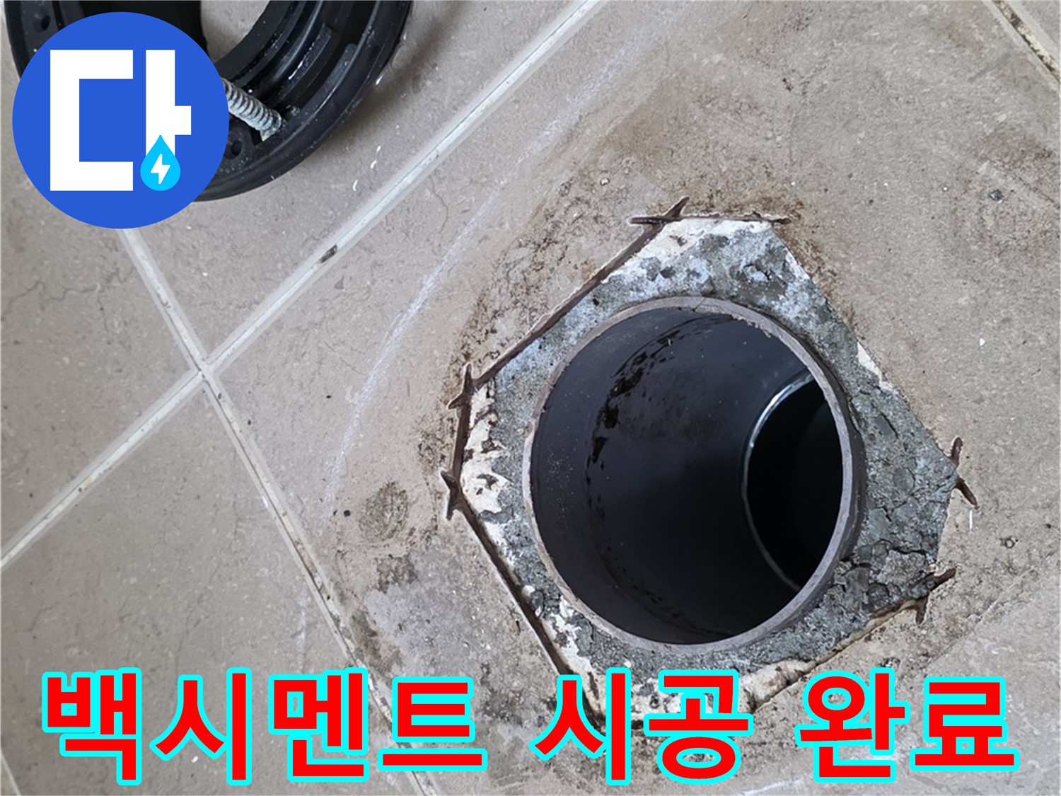백시멘트 시공 - 포천 일동 누수, 변기 하부를 백시멘트로 깔끔하게 시공 완료한 모습입니다.