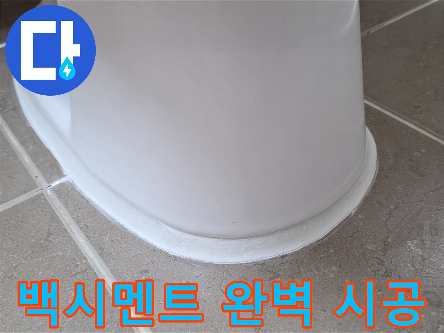 백시멘트 완벽 시공 - 숙련된 기술로 완벽하게 시공 - 믿고 맡기세요!
