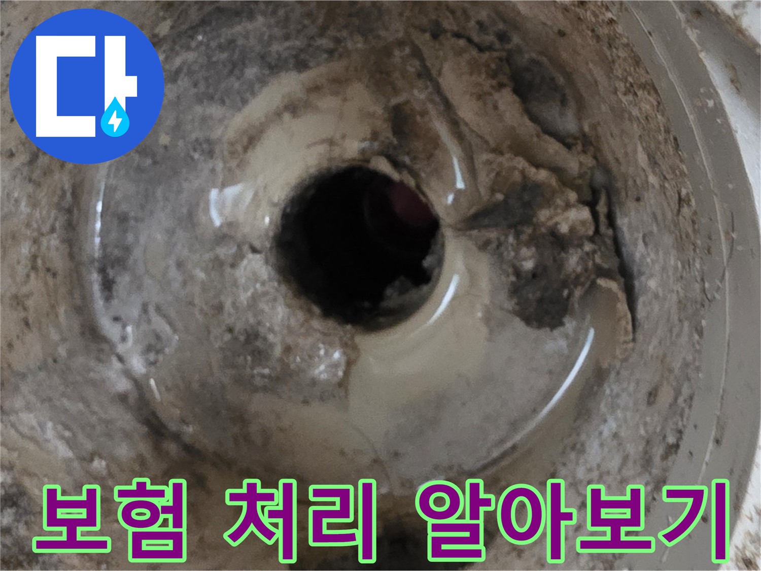 베란다 배수구 누수 - 보험 처리, 꼼꼼하게 알아보고 혜택 받으세요!