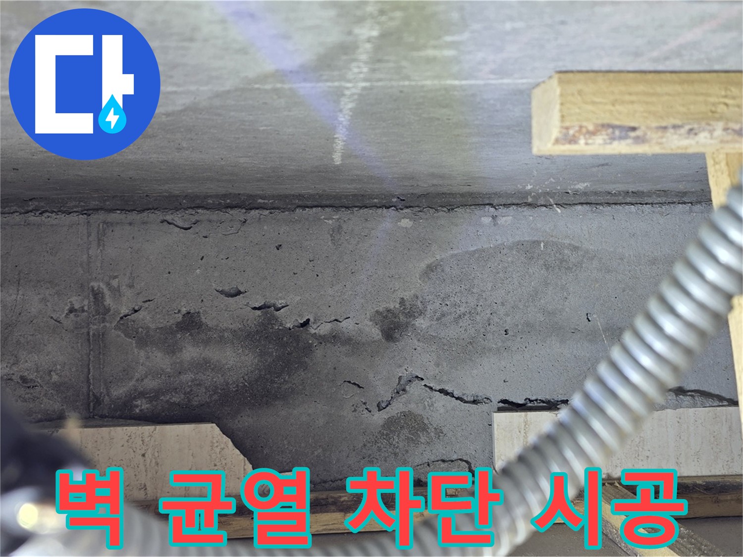 벽 균열 차단 시공 - 완벽 차단으로 안심