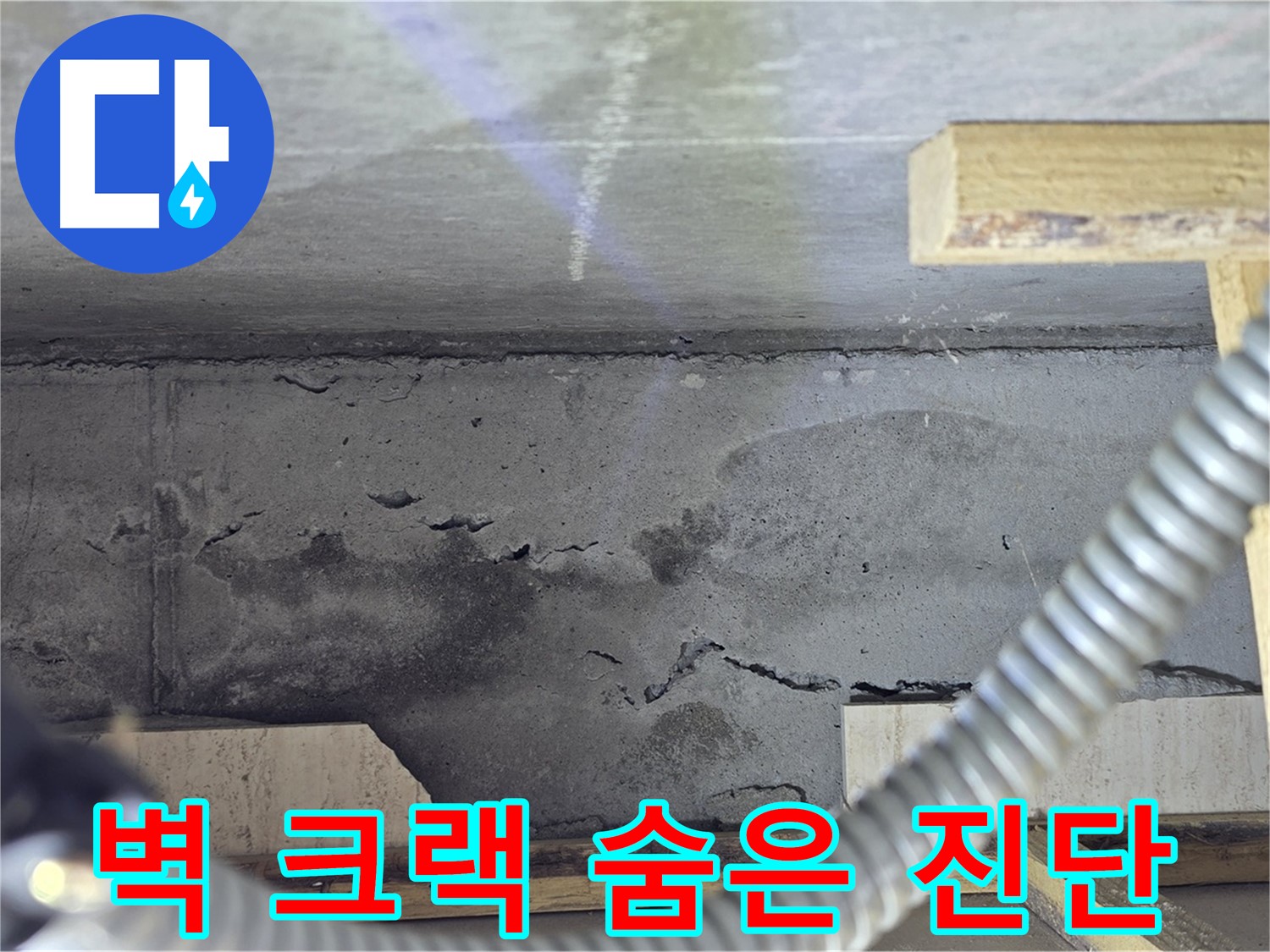 벽 크랙 누수 숨은 진단 - 최신 장비