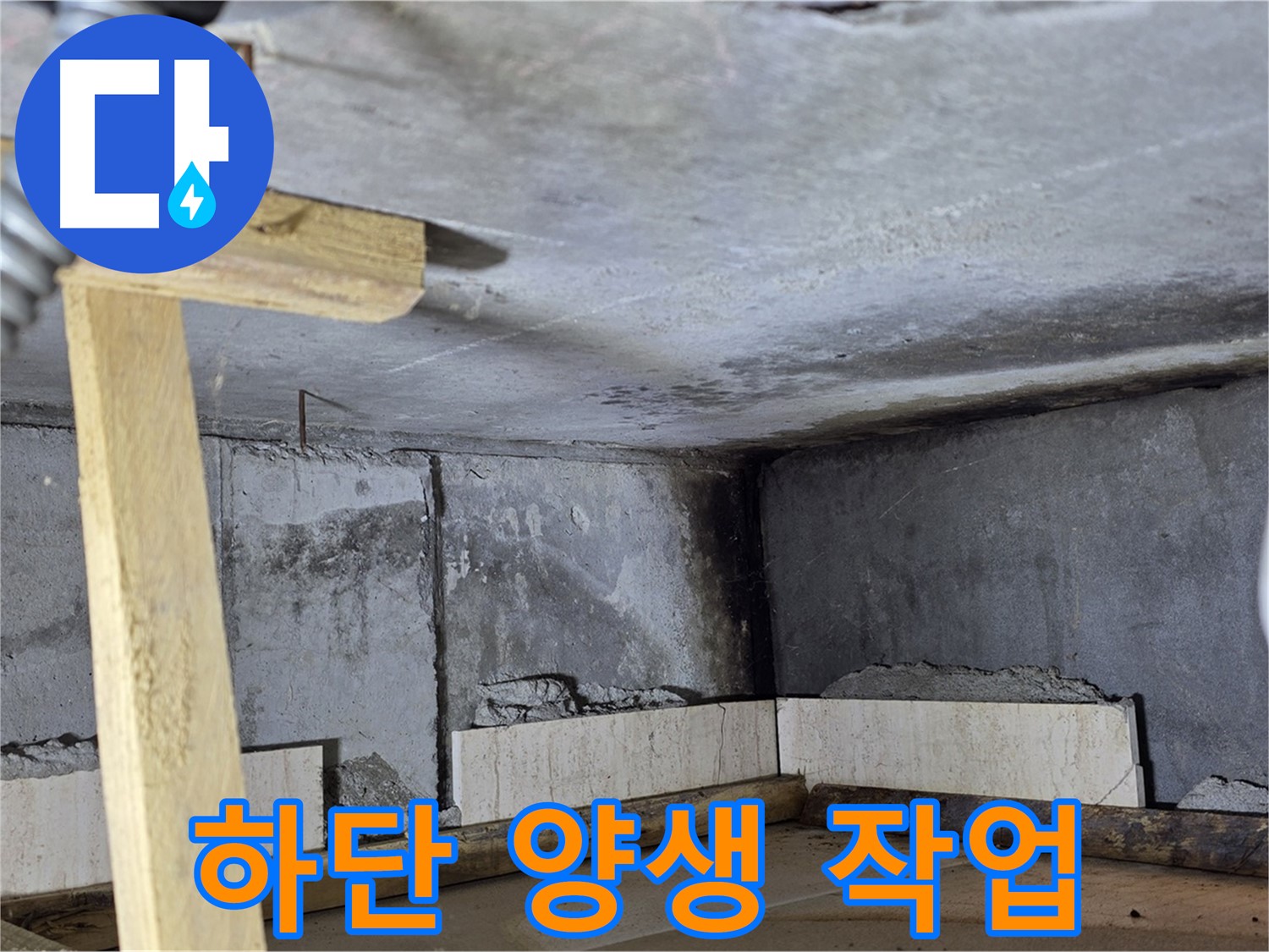 벽면 하단 양생 작업 - 튼튼하게 굳히기