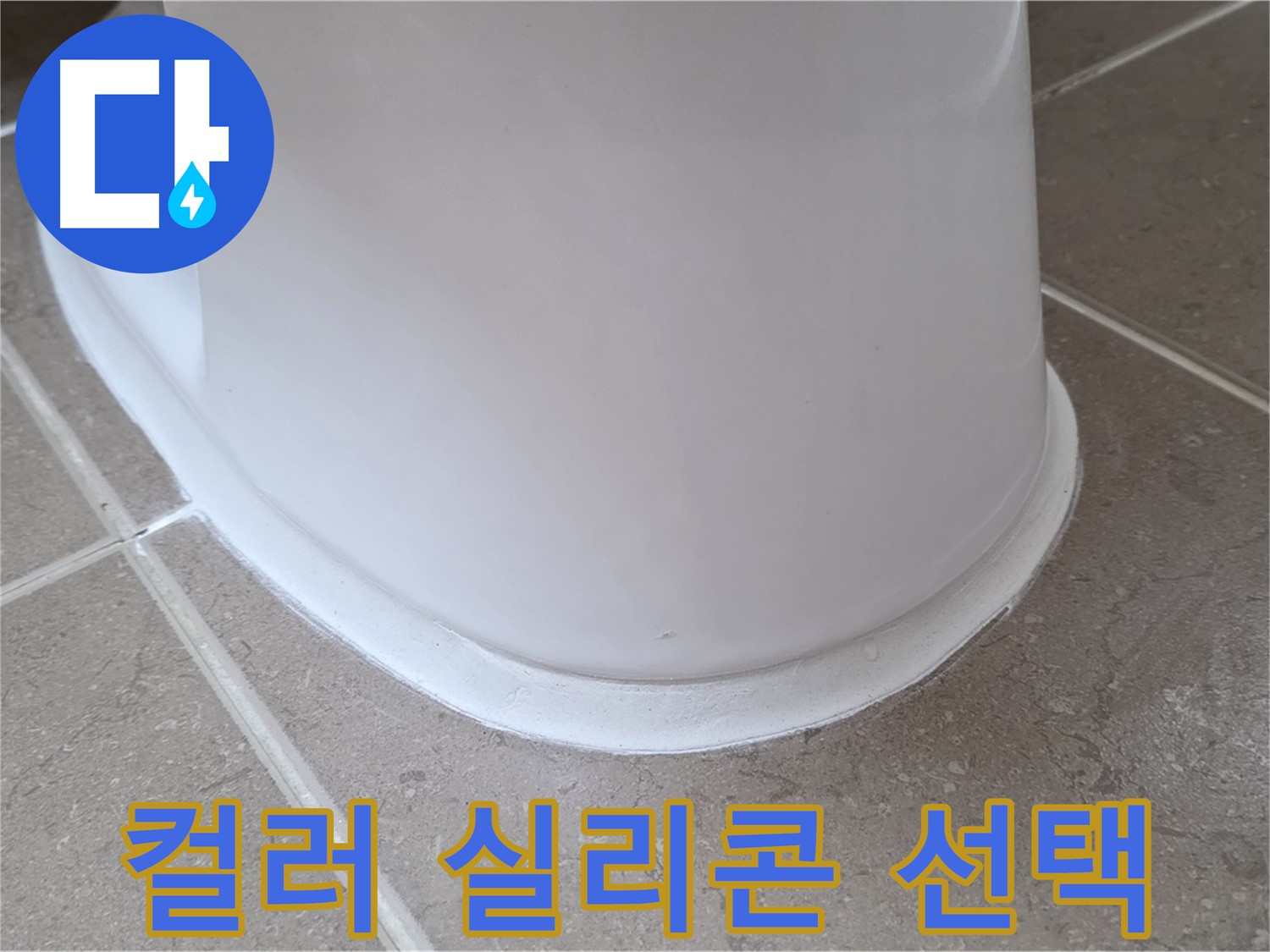 변기 누수 - 다양한 컬러 실리콘으로 맞춤 시공 - 포천 일동 기산베스트빌