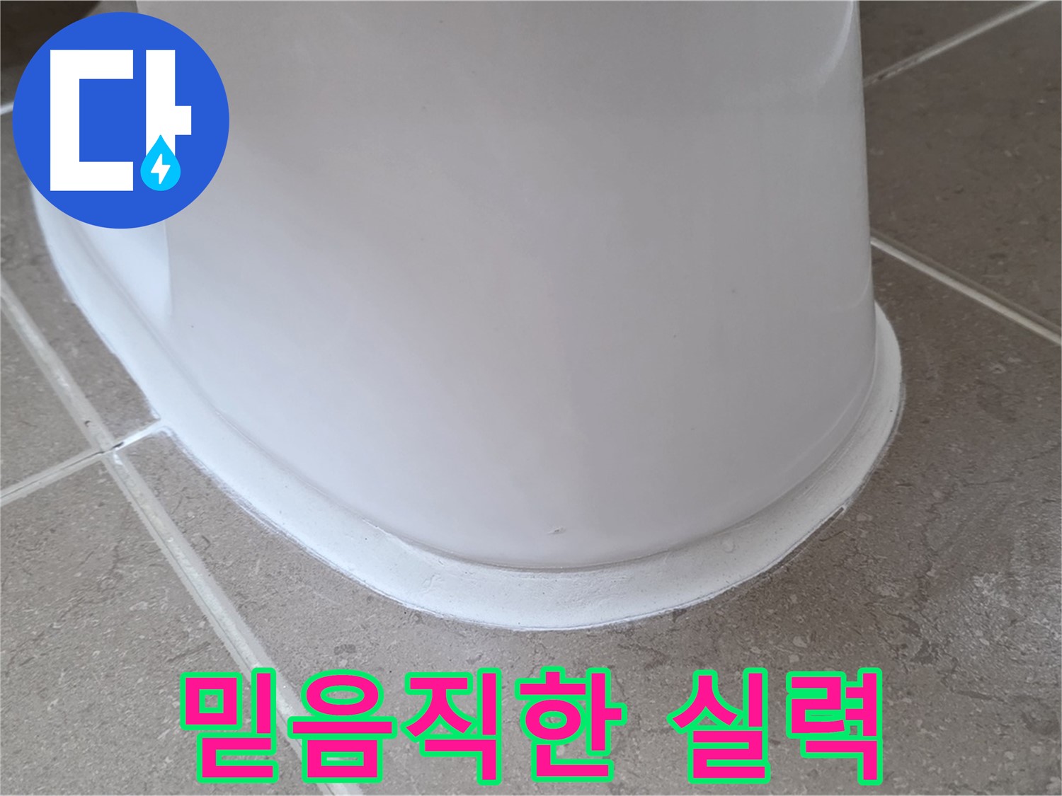 변기 누수 - 믿을 수 있는 실력으로 완벽하게 해결 - 포천 일동 기산베스트빌