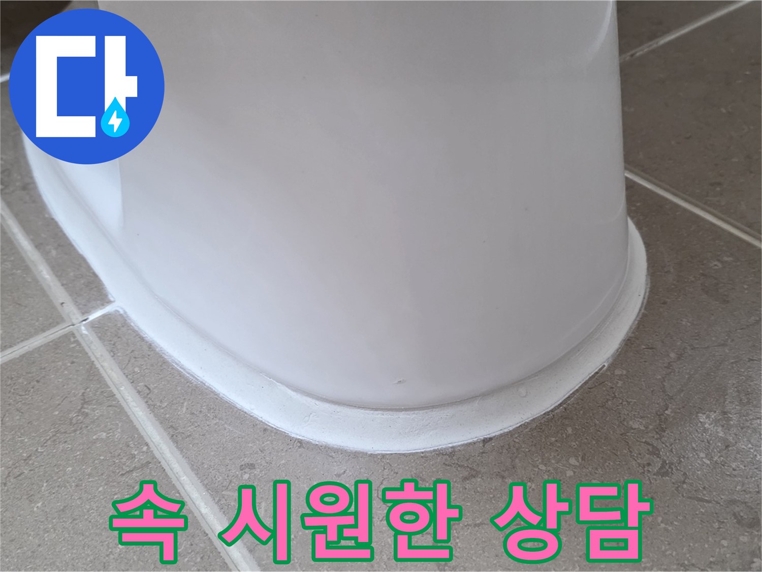 변기 누수 - 변기 누수에 대한 모든 궁금증, 속 시원하게 해결 - 포천 일동 기산베스트빌