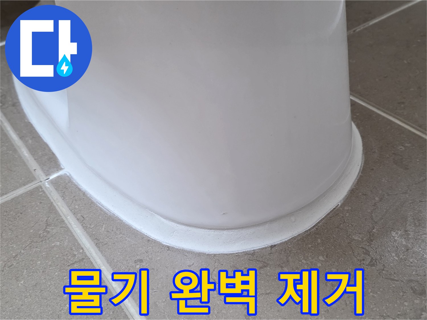 변기 누수 - 시공 전 물기 완벽 제거는 필수 - 포천 일동 기산베스트빌