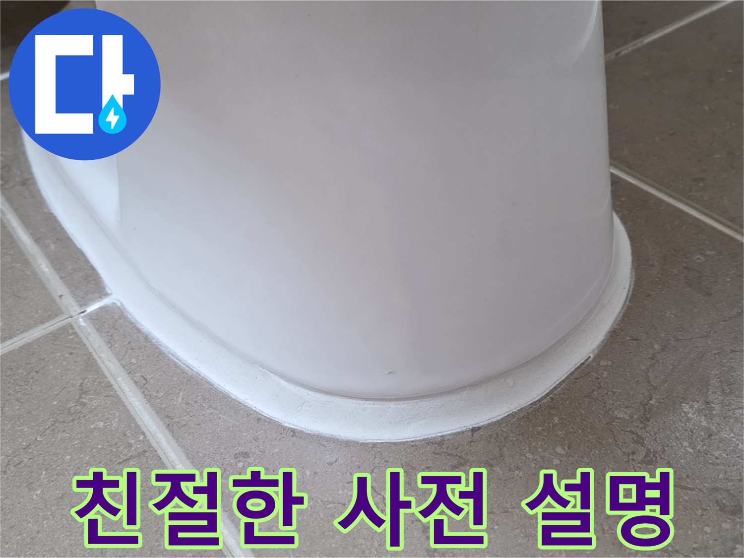 변기 누수 - 시공 전 친절하고 자세한 사전 설명 - 포천 일동 기산베스트빌