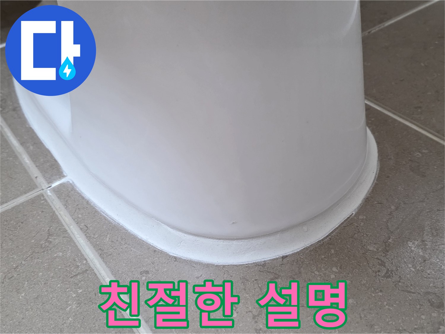 변기 누수 - 시공 전 친절하고 자세한 설명 - 포천 일동 기산베스트빌