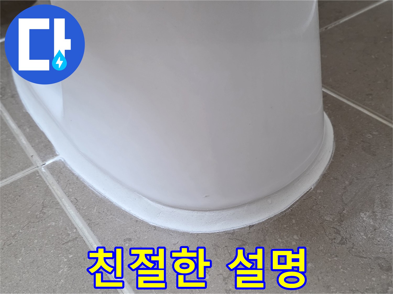 변기 누수 - 시공 전 친절하고 자세한 설명 - 포천 일동 기산베스트빌