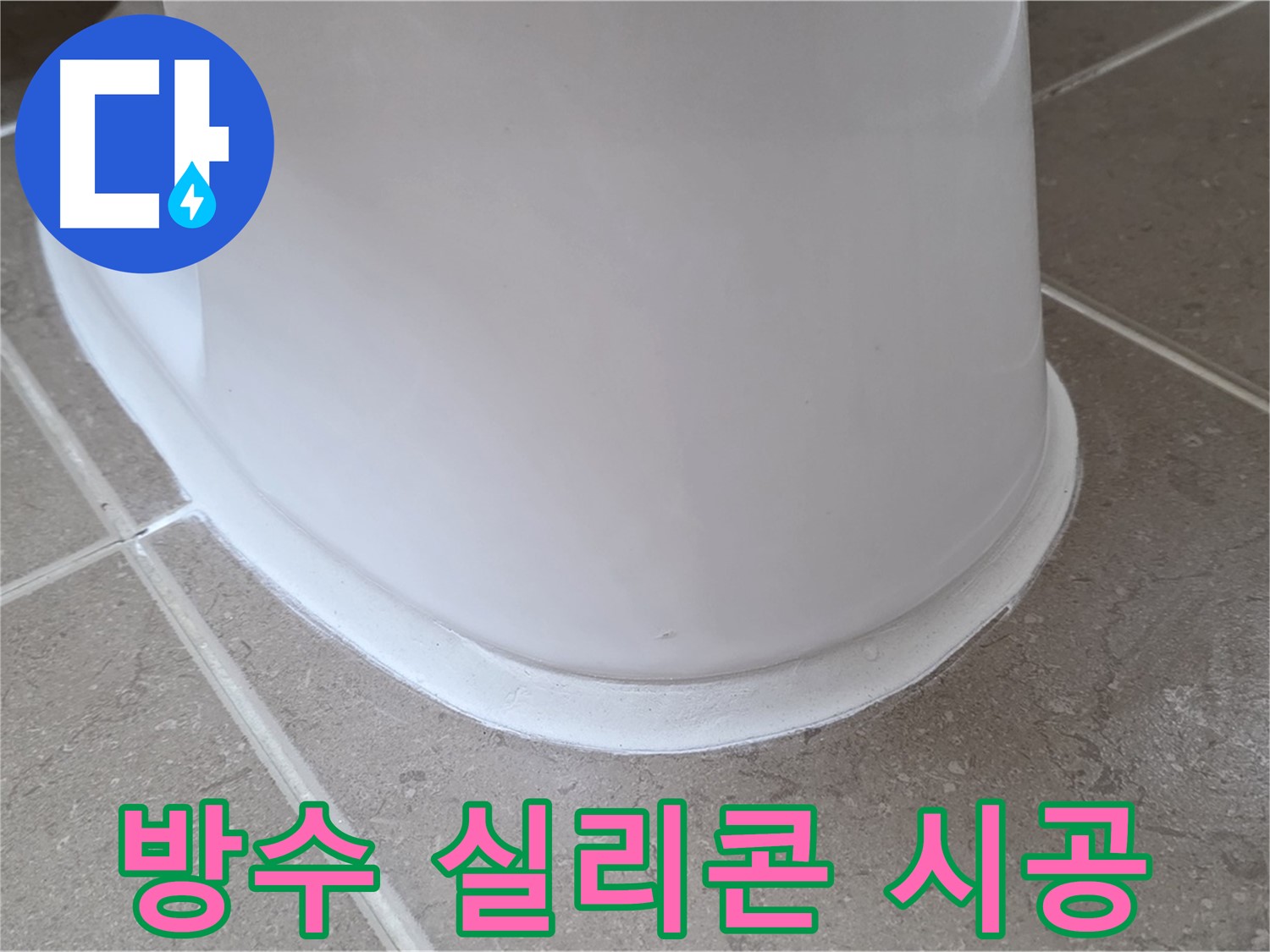 변기 누수 - 완벽 방수 실리콘 시공으로 재발 방지 - 포천 일동 기산베스트빌