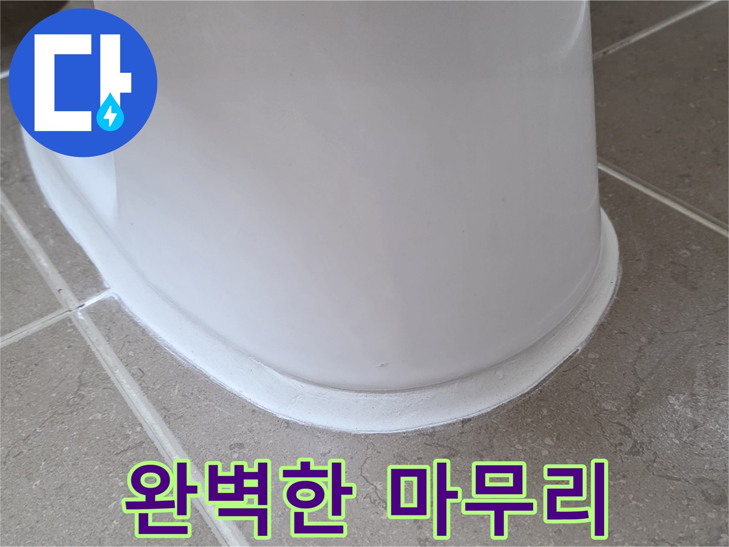 변기 누수 - 완벽한 마무리로 고객 감동 실현 - 포천 일동 기산베스트빌
