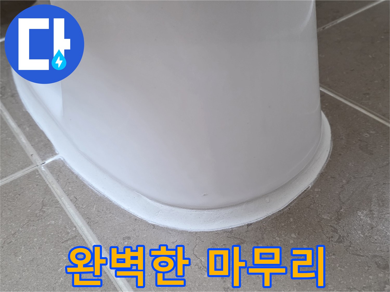 변기 누수 - 완벽한 마무리로 고객님께 감동을 - 포천 일동 기산베스트빌