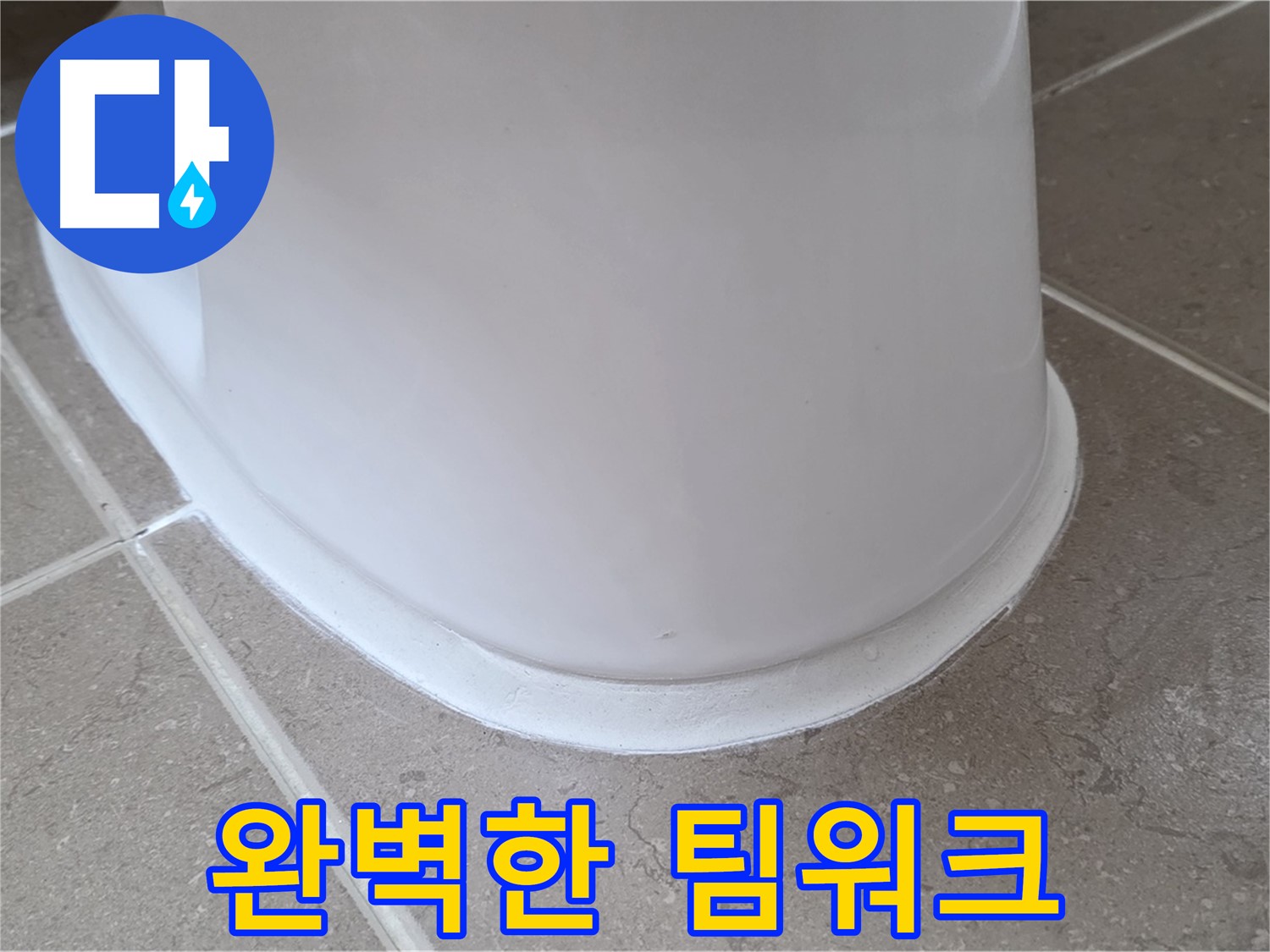 변기 누수 - 완벽한 팀워크로 신뢰 시공 - 포천 일동 기산베스트빌
