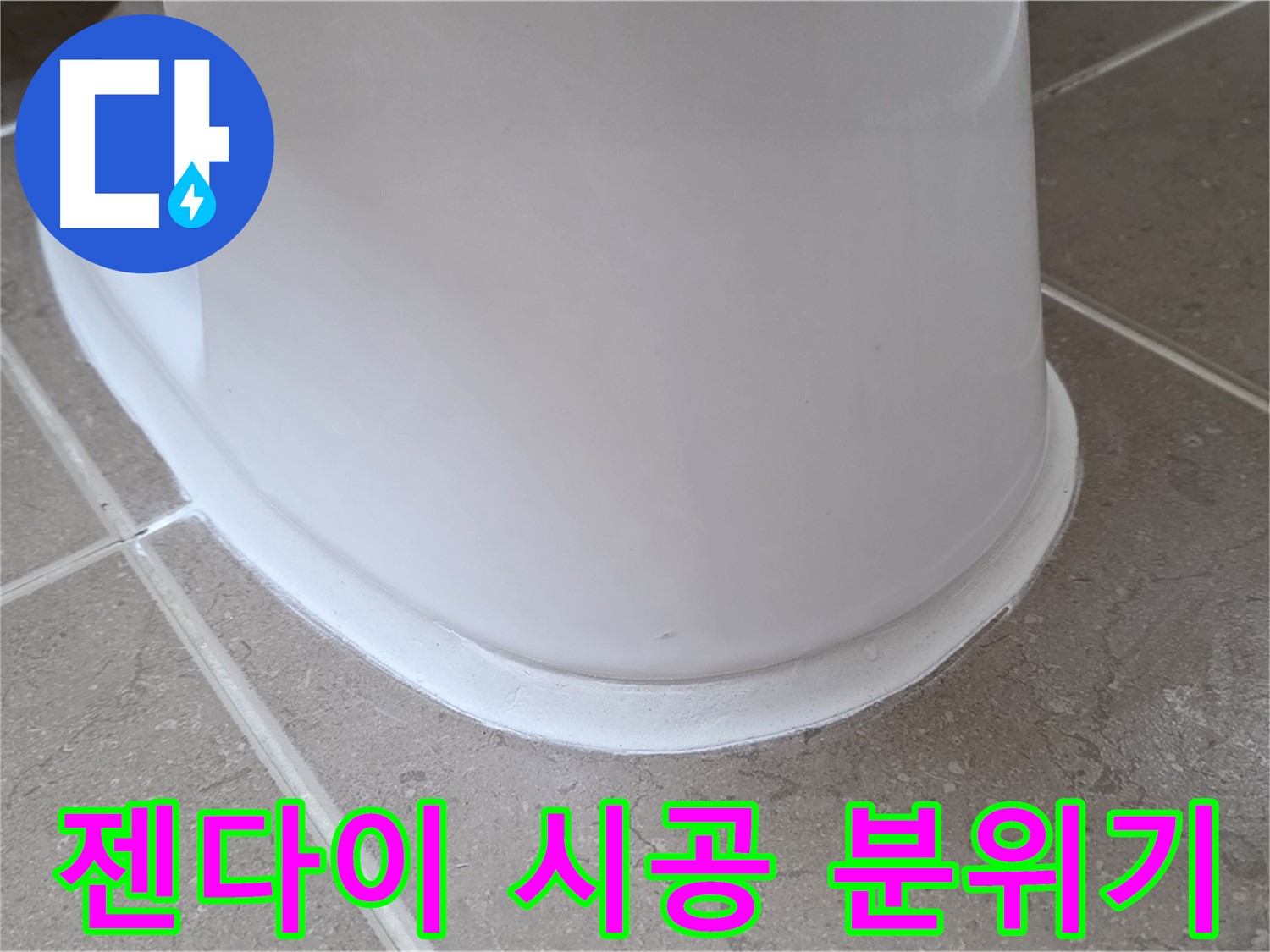 변기 누수 - 젠다이 시공으로 욕실 분위기 UP - 포천 일동 기산베스트빌