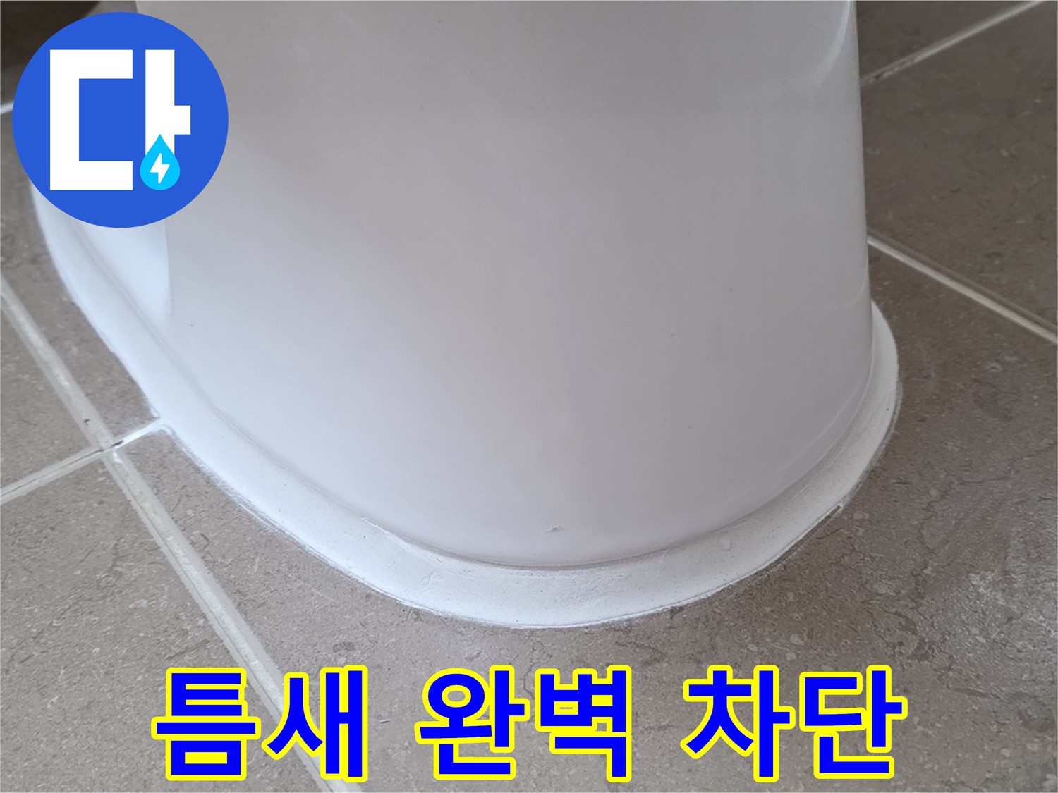 변기 누수 - 틈새 완벽 차단 실리콘 시공 - 포천 일동 기산베스트빌
