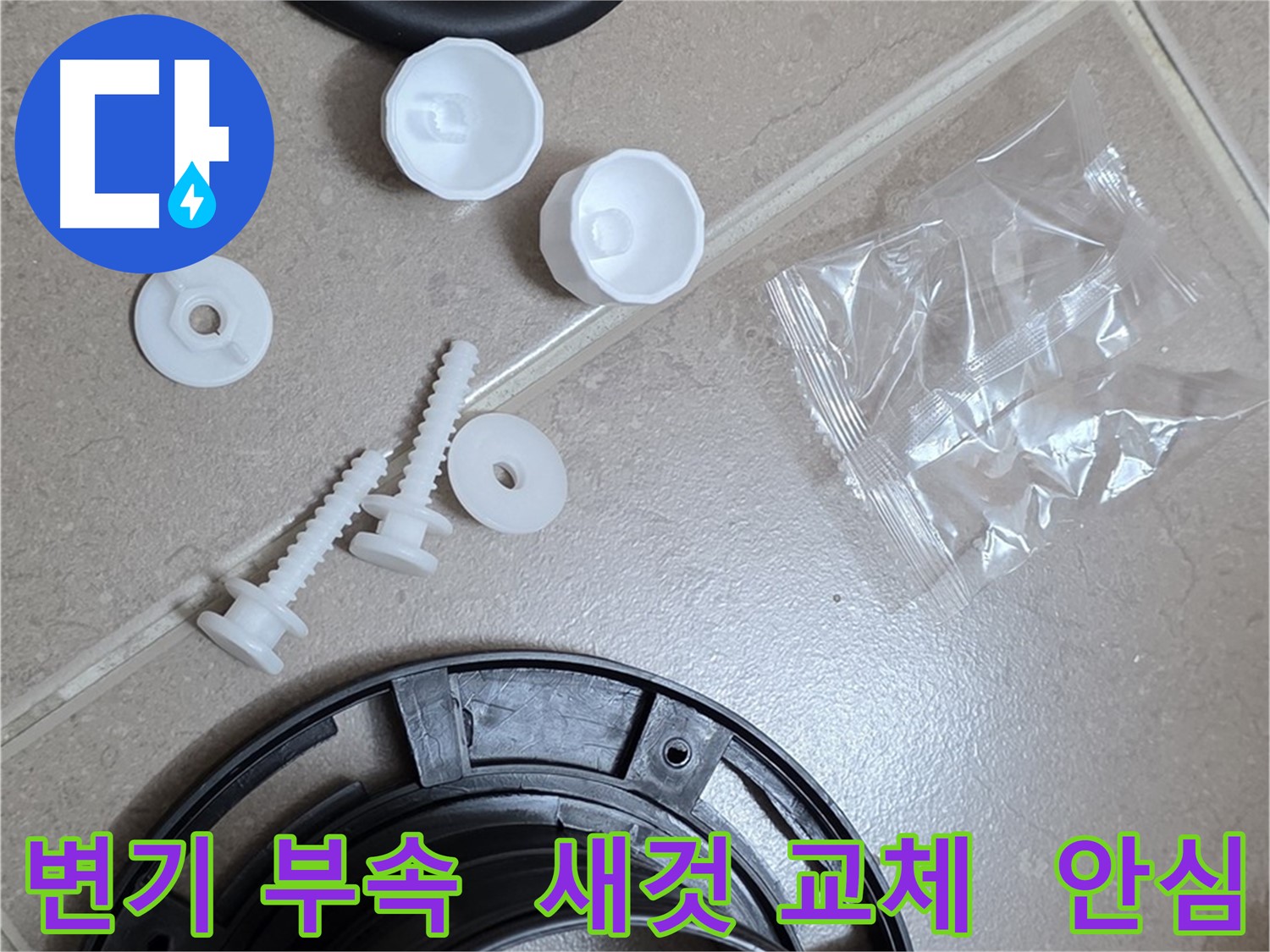 변기 누수 해결을 위한 새 부속품 교체 - 이제 안심하고 사용하세요!
