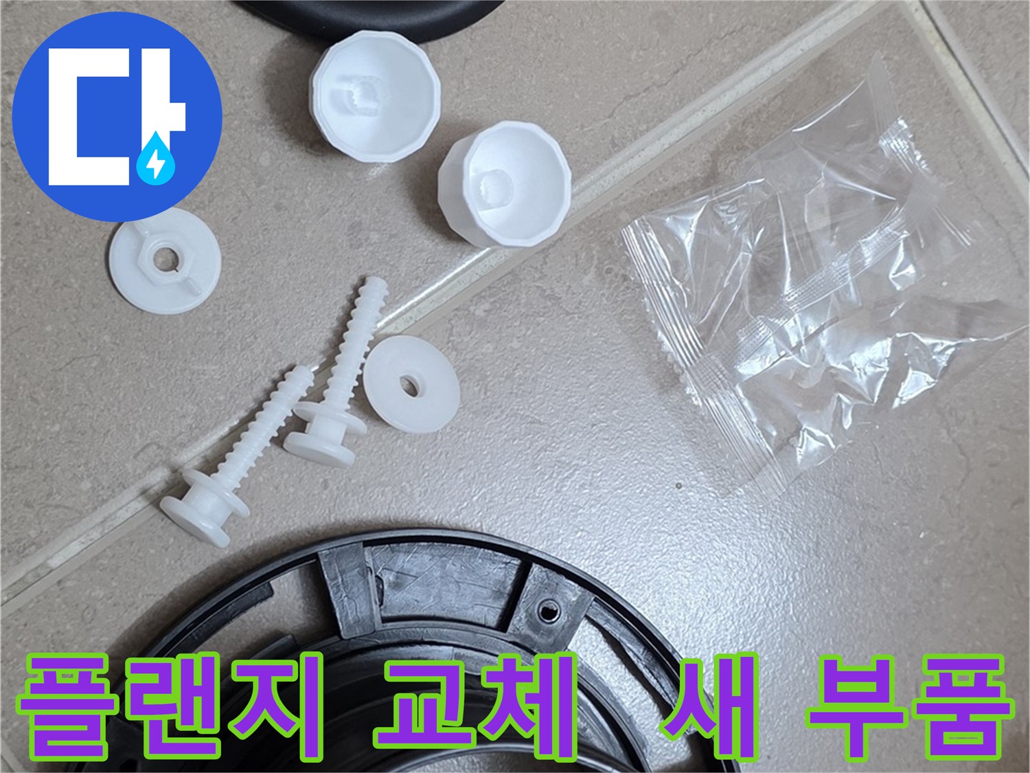 변기 누수 해결을 위한 새 플랜지 부품 - 튼튼한 새 부품으로 교체 준비 완료