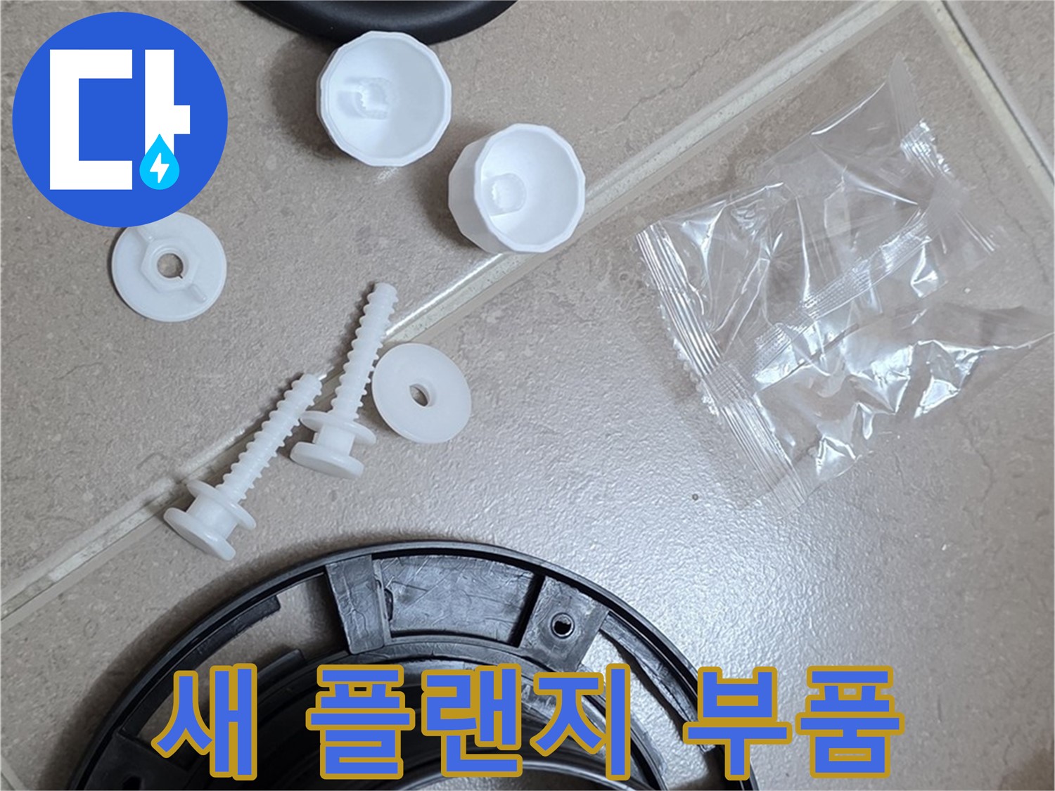 변기 누수 해결을 위한 새 플랜지 부품 - 튼튼한 새 부품으로 교체하여 누수 문제 해결!