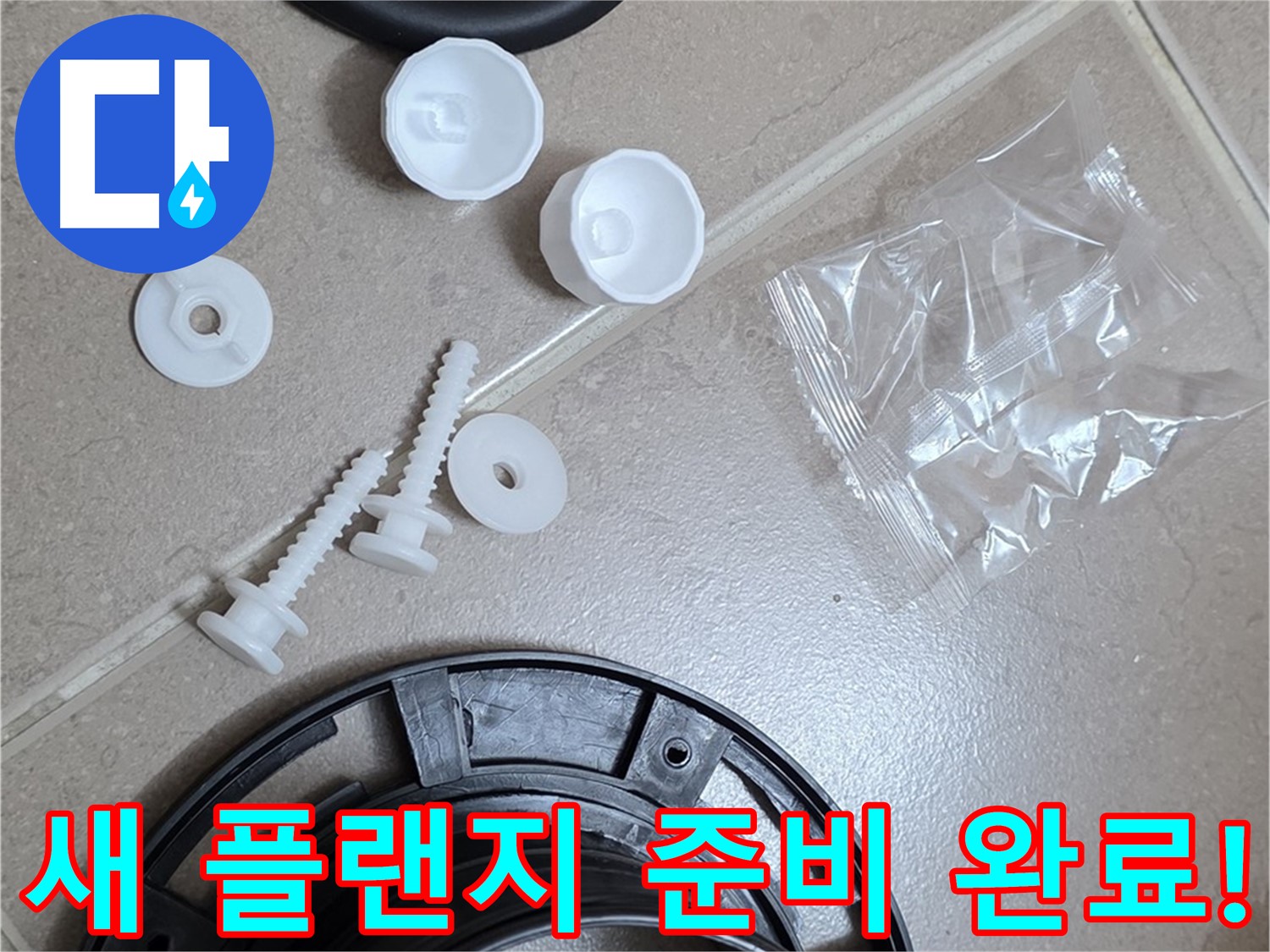 변기 누수 해결을 위한 새 플랜지 준비 완료 - 완벽한 교체를 약속드립니다!