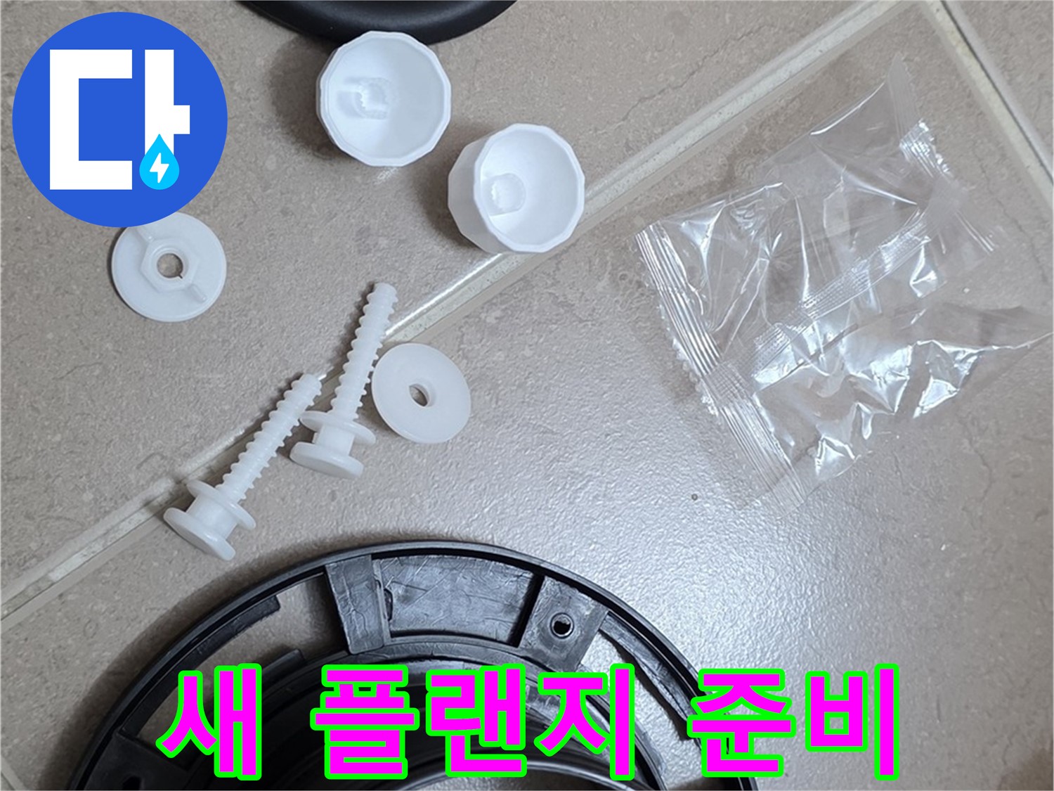 변기 누수 해결을 위한 새 플랜지 준비 - 완벽한 교체를 약속!