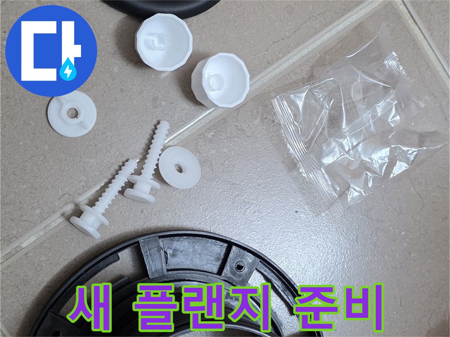 변기 누수 해결을 위한 새 플랜지 준비 - 튼튼한 새 부품으로 교체 준비 완료!