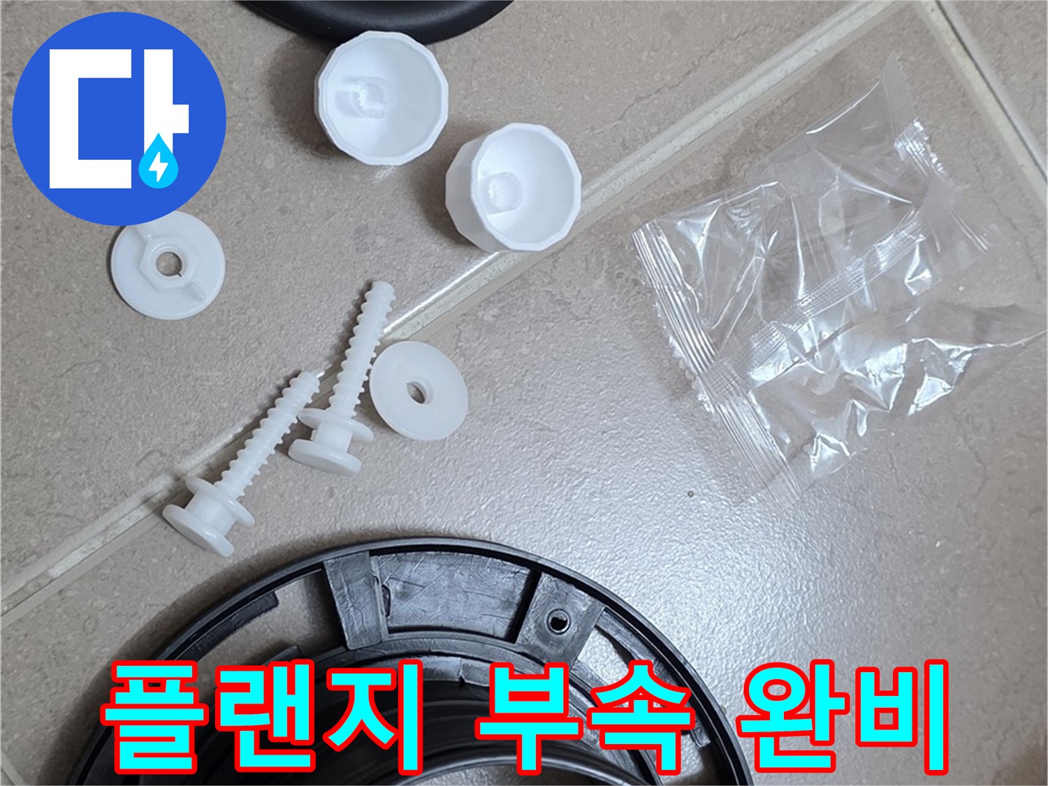 변기 누수 해결을 위한 플랜지 교체 부품 완비 - 완벽한 누수 해결을 위해 모든 준비 완료!