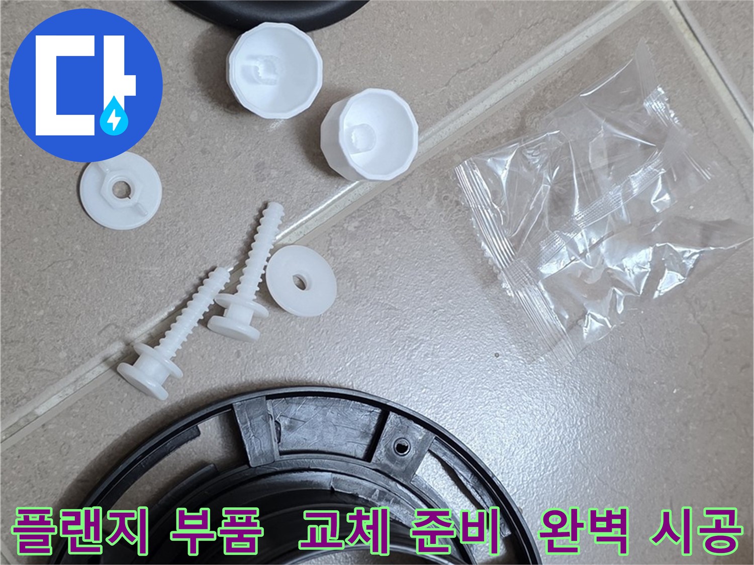 변기 누수 해결을 위한 플랜지 교체 부품 준비 - 완벽한 누수 해결을 위한 새 부품들