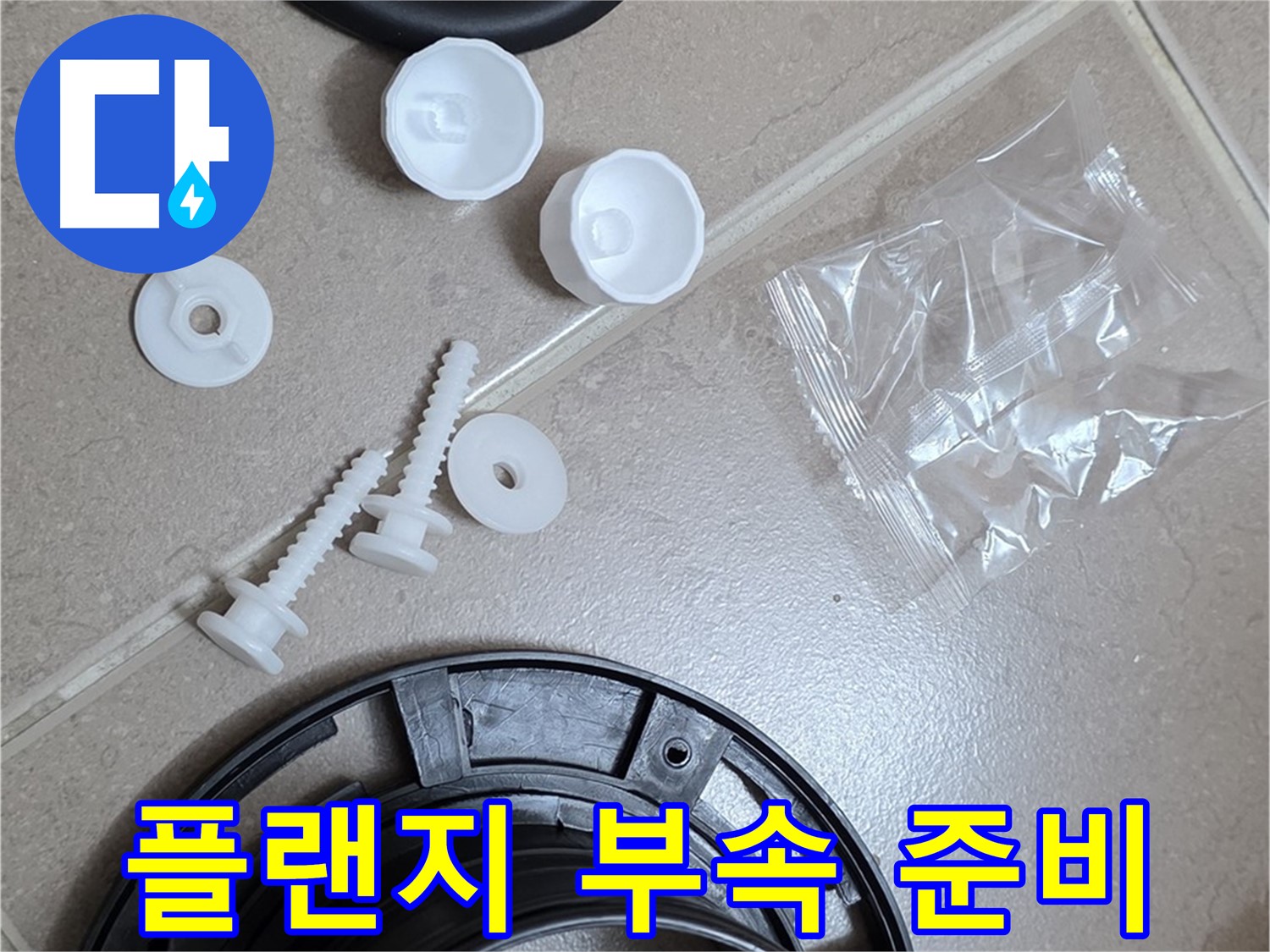 변기 누수 해결을 위한 플랜지 교체 부품 준비 - 완벽한 누수 해결을 위해!