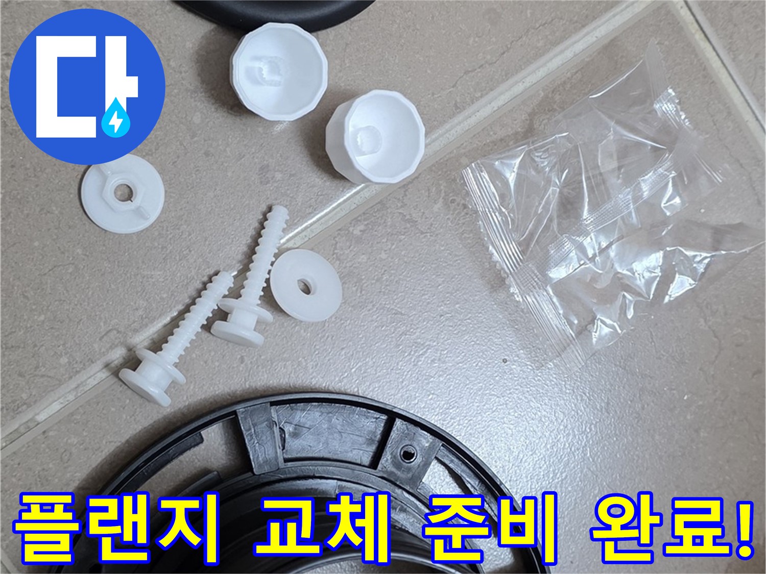 변기 누수 해결을 위한 플랜지 교체 준비 완료 - 꼼꼼한 준비가 완벽한 해결의 시작!
