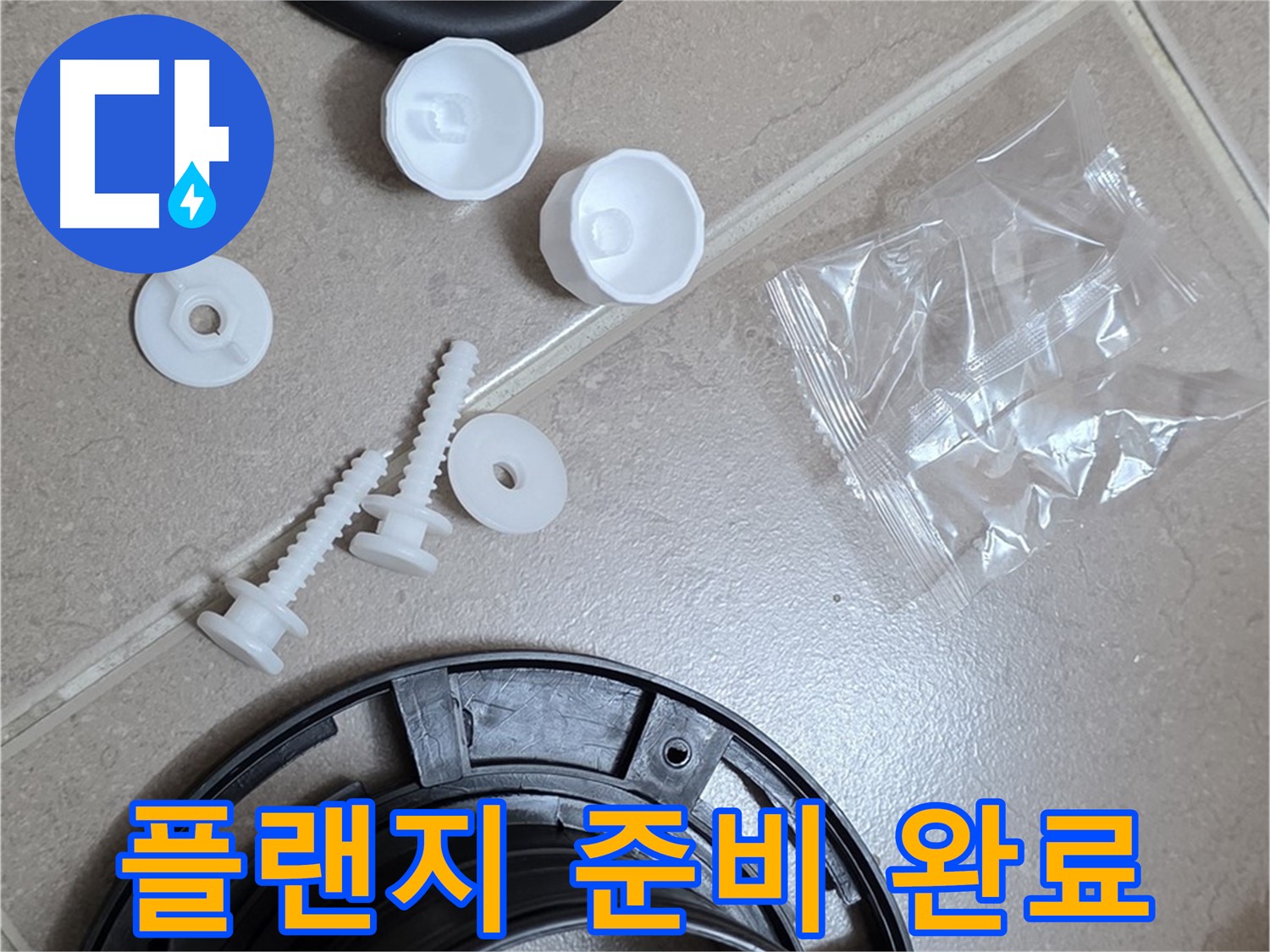변기 누수 해결을 위한 플랜지 교체 준비 완료 - 꼼꼼한 준비가 완벽한 해결의 시작!