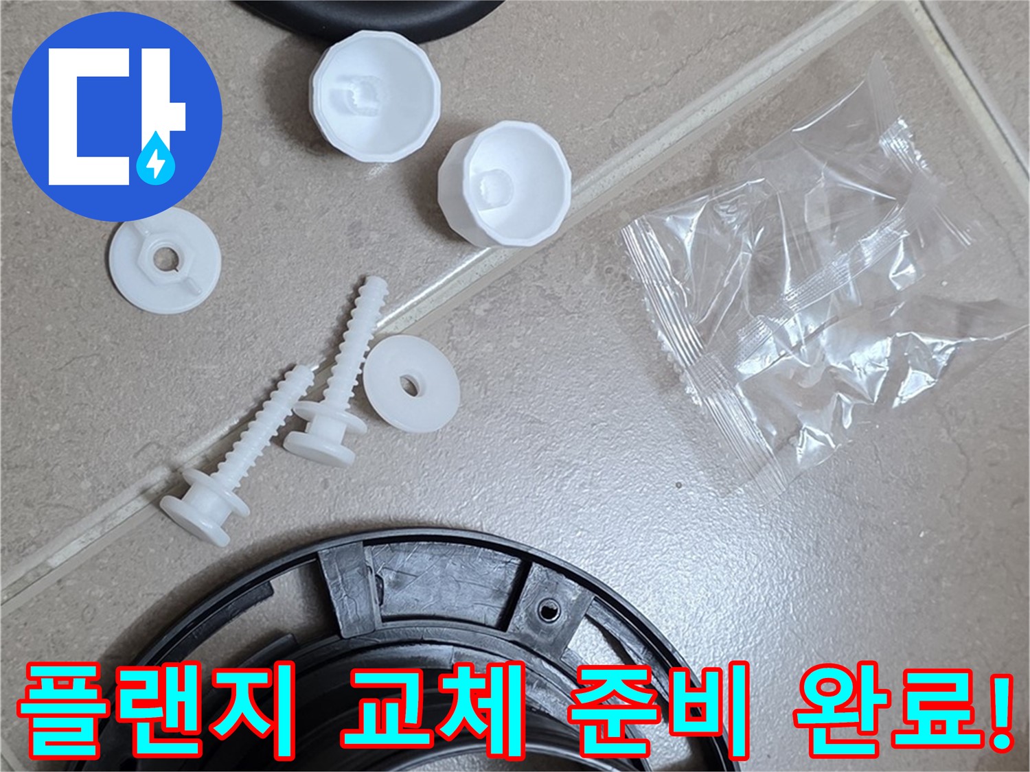 변기 누수 해결을 위한 플랜지 교체 준비 완료 - 꼼꼼한 준비가 완벽한 해결의 시작!