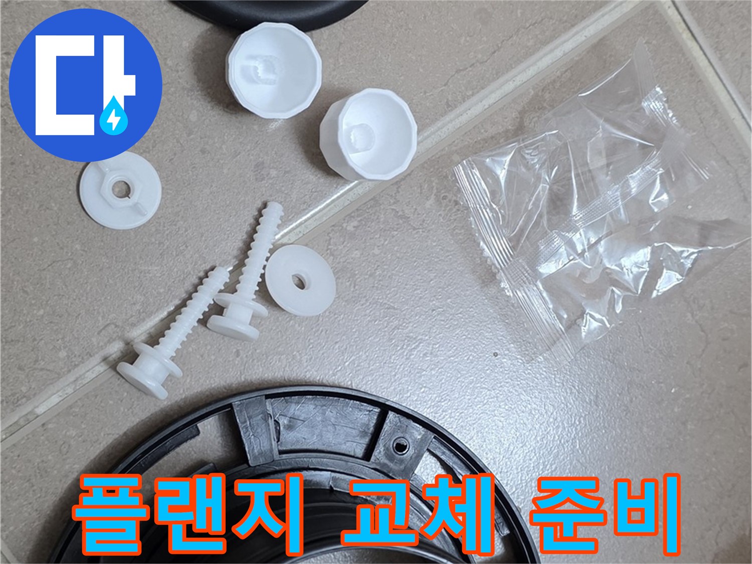 변기 누수 해결을 위한 플랜지 교체 준비 - 완벽한 시공을 위한 꼼꼼한 준비!