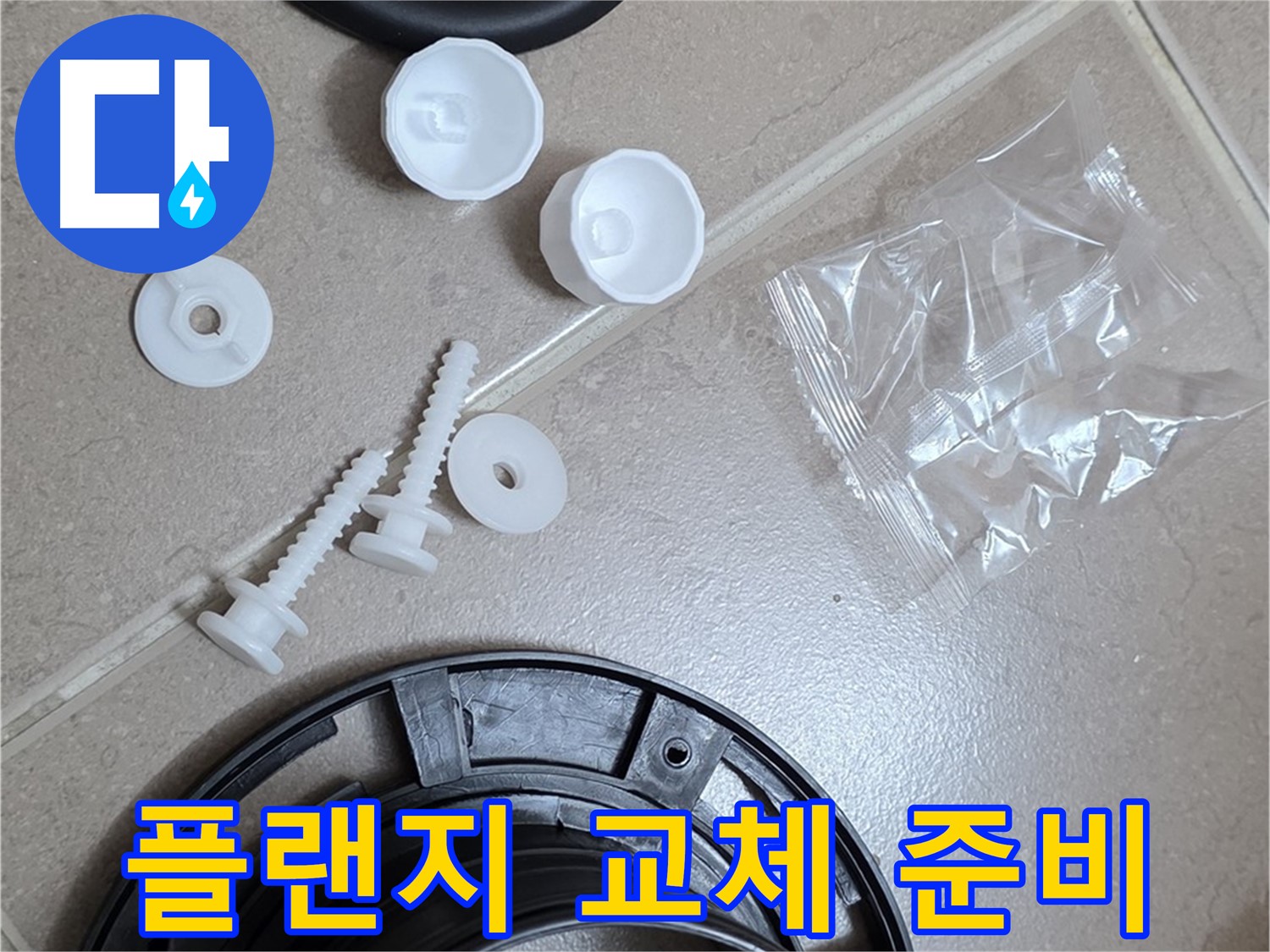 변기 누수 해결을 위한 플랜지 교체 준비 - 완벽한 시공을 위한 모든 준비 완료!