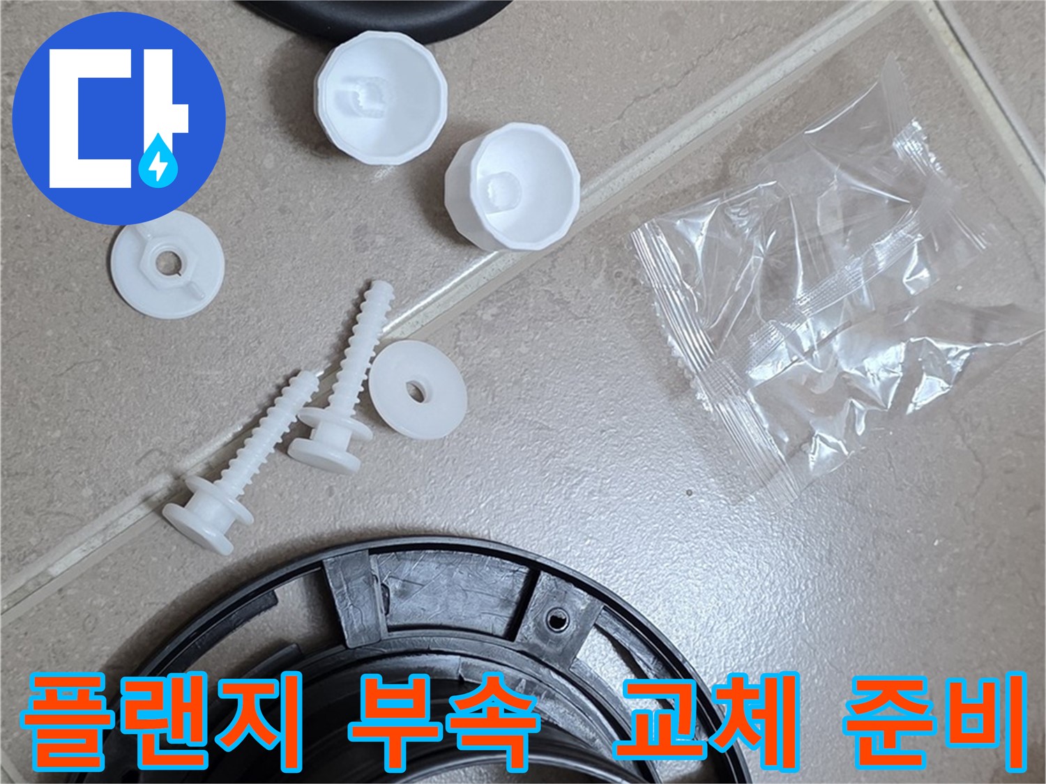 변기 누수 해결을 위한 플랜지 부속품 준비 - 꼼꼼한 준비가 완벽한 해결의 시작
