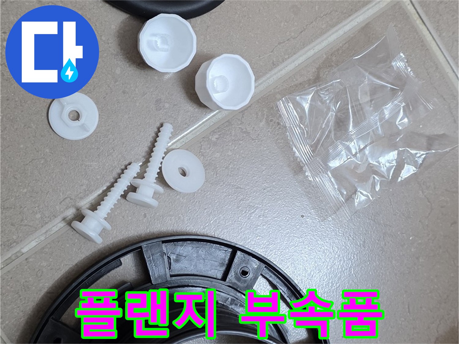변기 누수 해결을 위한 플랜지 부속품 - 플랜지, 오링, 볼트 세트 완벽 준비