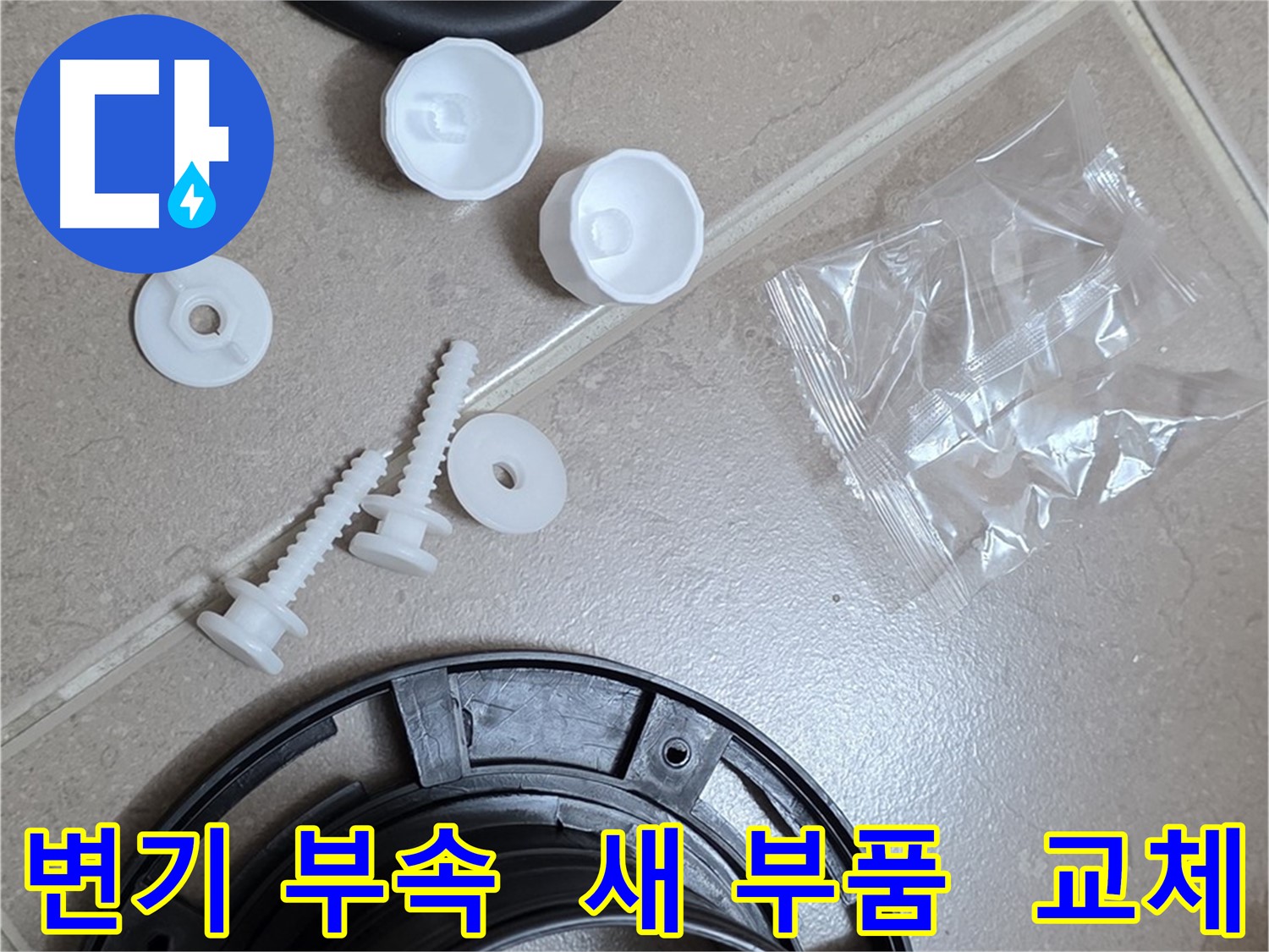 변기 누수 해결을 위해 준비된 새 부속품 - 오래된 부속을 대신할 튼튼한 새 부품들