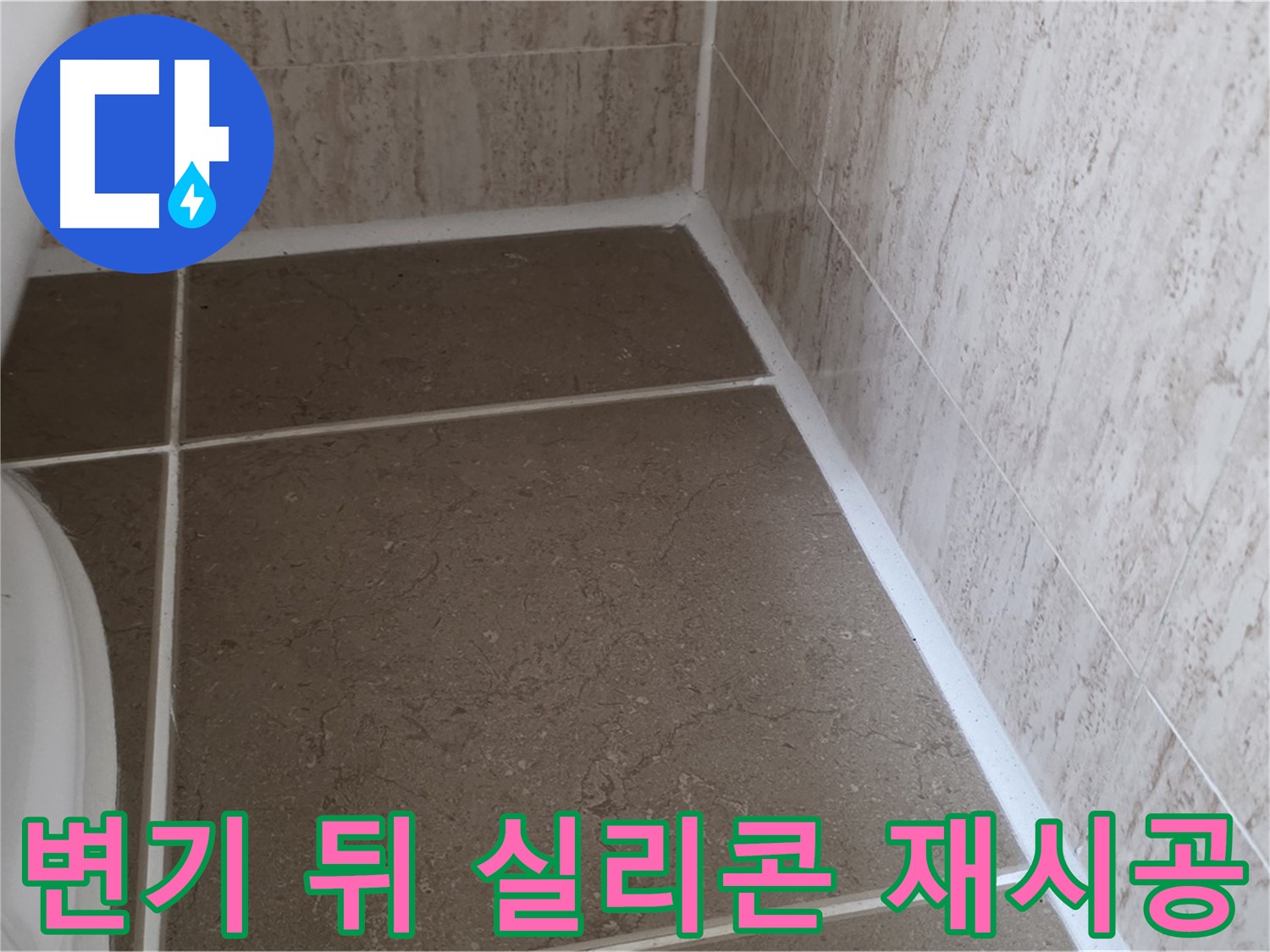 변기 뒤 낡은 실리콘 제거 후 재시공 - 꼼꼼한 시공으로 누수를 완벽하게 차단하고 쾌적한 욕실을 만듭니다.
