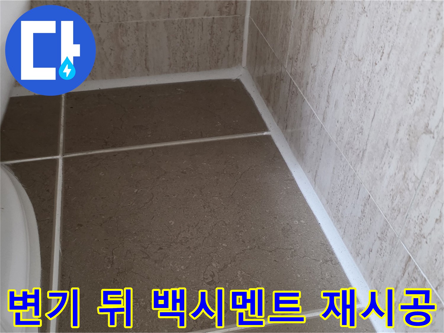 변기 뒤 백시멘트 재시공 - 꼼꼼한 시공으로 누수를 완벽하게 차단하고 쾌적한 욕실을 만듭니다.