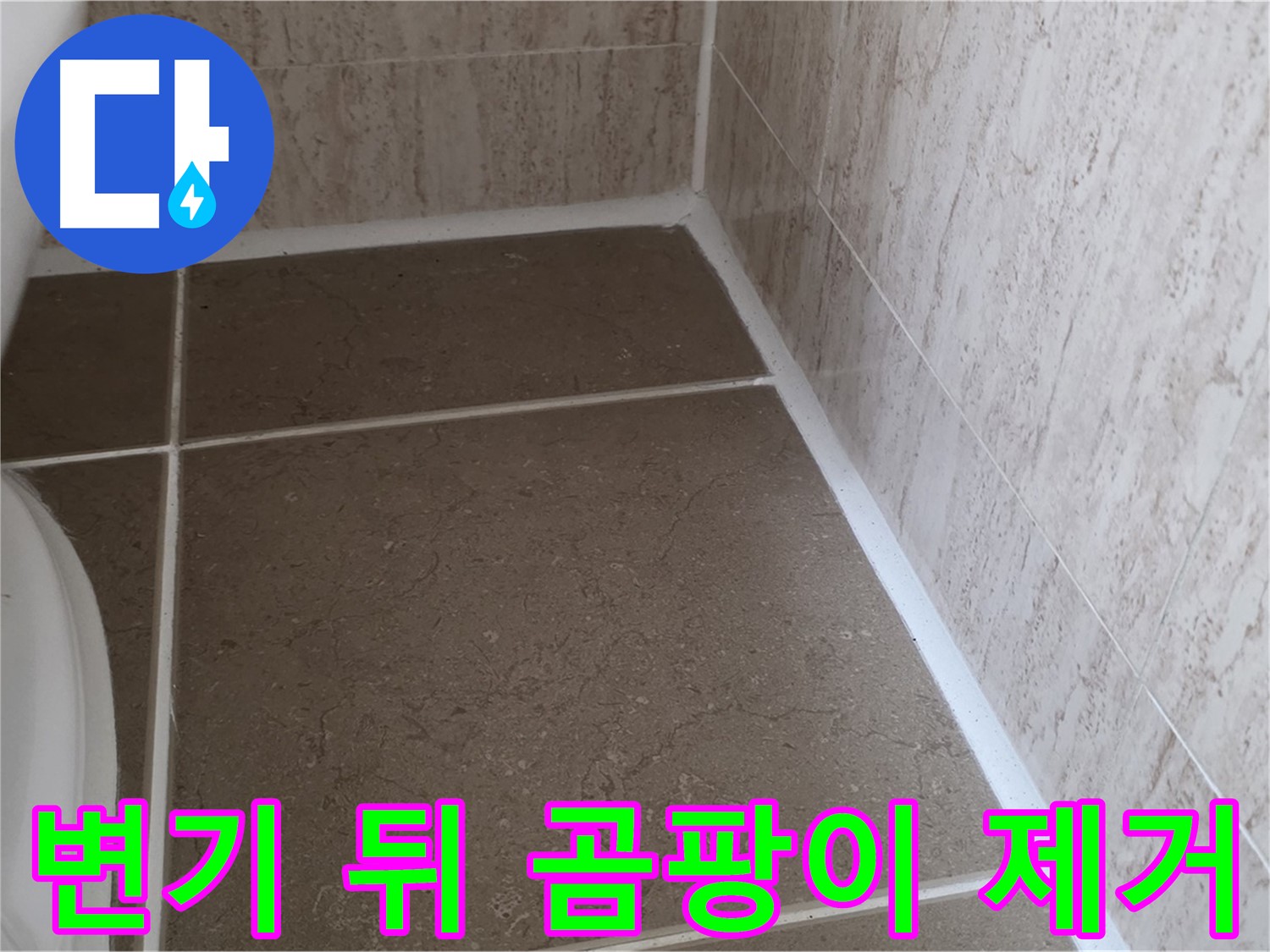 변기 뒤 실리콘 코킹 곰팡이 제거 후 재시공 - 쾌적하고 위생적인 욕실 환경을 만들어 드립니다.
