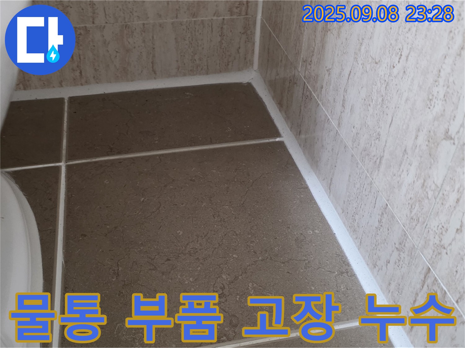 변기 물통 내부 부품 고장으로 인한 지속적인 누수 - 일동면 운악청계로