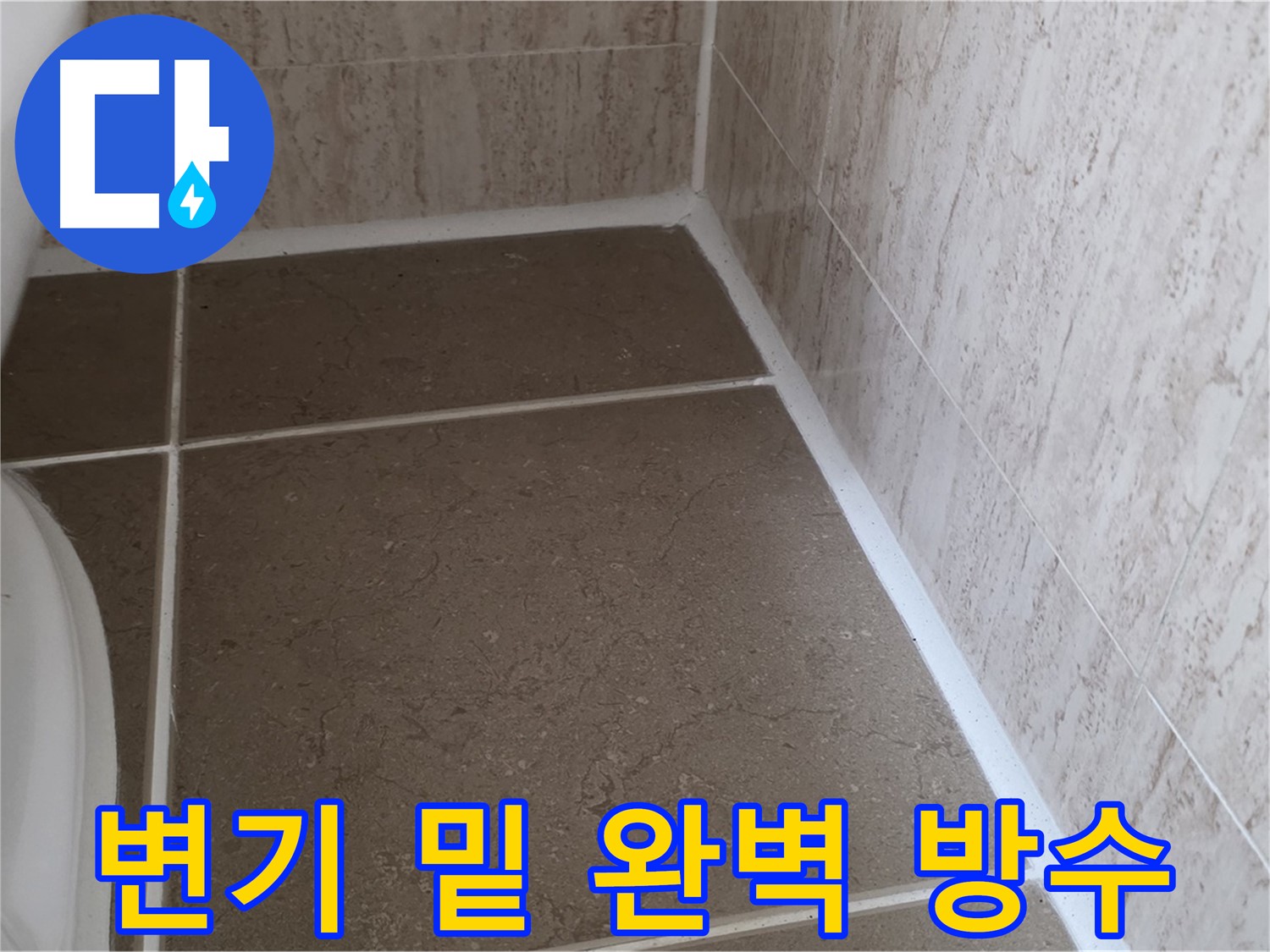 변기 밑 타일 틈새 실리콘 덧방 시공 - 완벽한 방수로 쾌적한 욕실을 유지하세요.