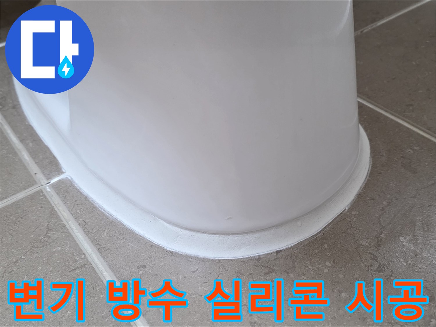 변기 방수 실리콘 시공 - 꼼꼼한 방수 시공으로 재발 방지 - 안심하고 사용하세요!