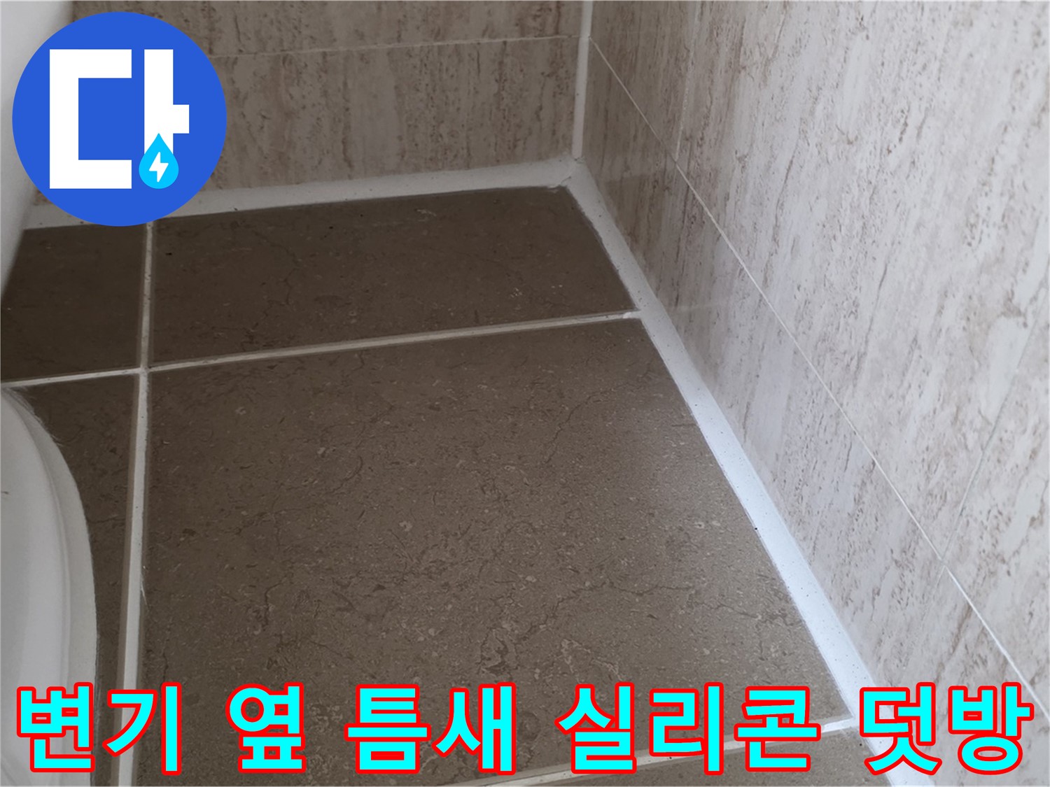 변기 옆 바닥 타일 틈새 실리콘 덧방 시공 - 간편하고 빠른 시공으로 누수를 효과적으로 차단합니다.