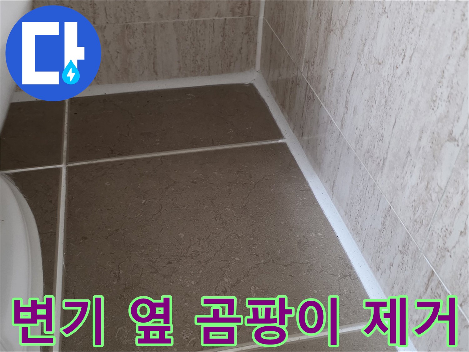변기 옆 백시멘트 곰팡이 제거 후 재시공 - 쾌적하고 위생적인 욕실 환경을 만들어 드립니다.