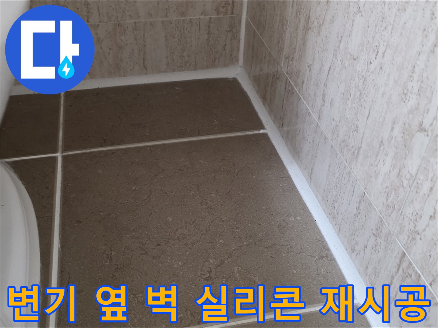 변기 옆 벽 실리콘 곰팡이 제거 및 재시공 - 쾌적하고 위생적인 욕실 환경을 만들어 드립니다.