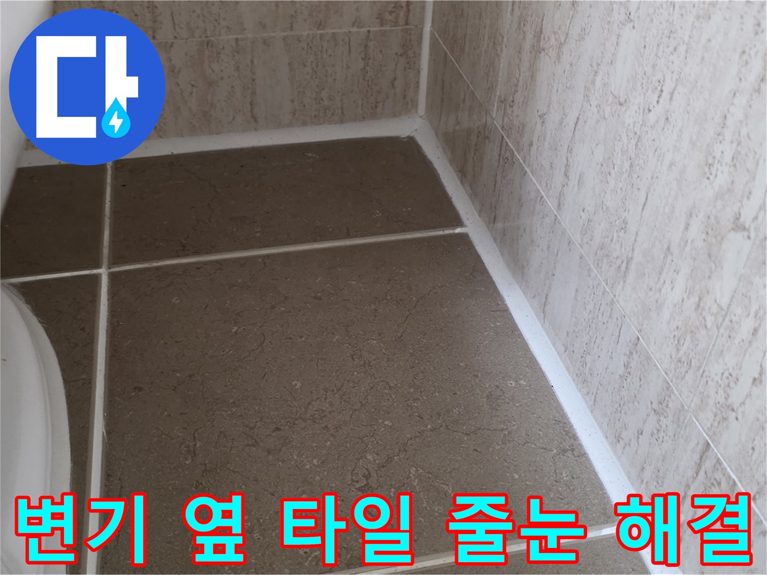 변기 옆 타일 줄눈 누수 해결 - 정확한 원인 파악과 꼼꼼한 시공으로 누수 문제를 해결합니다.