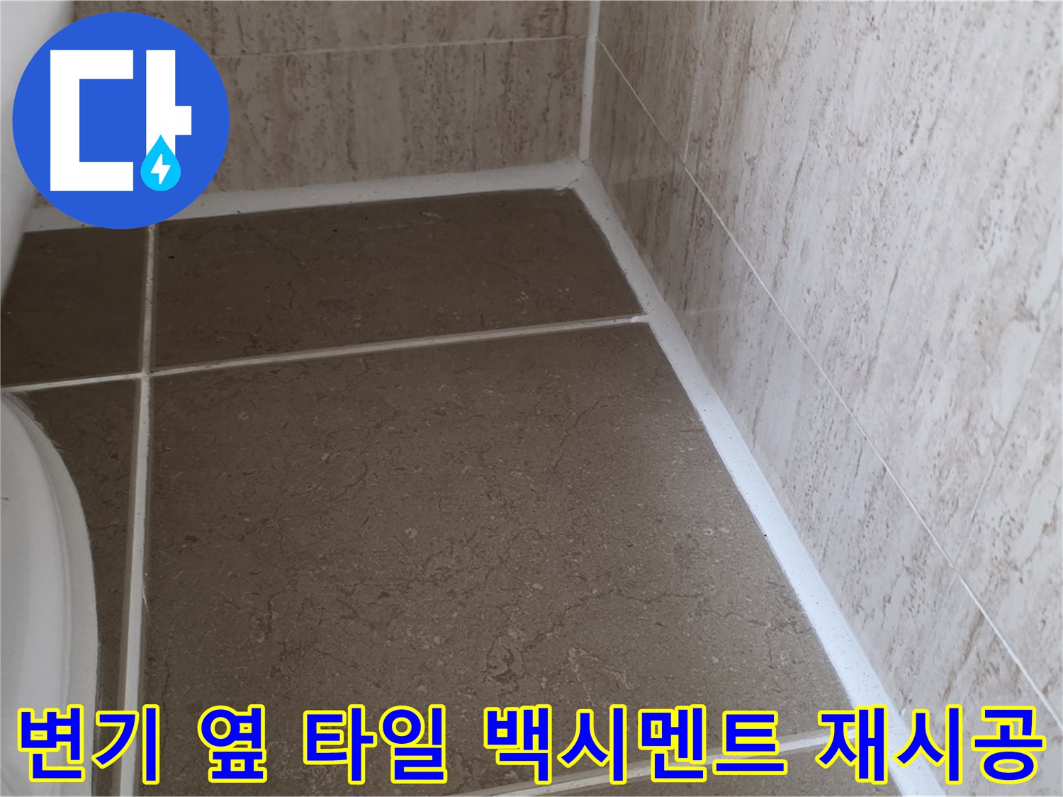 변기 옆 타일 틈새 백시멘트 곰팡이 제거 및 재시공 - 쾌적하고 위생적인 욕실 환경을 만들어 드립니다.